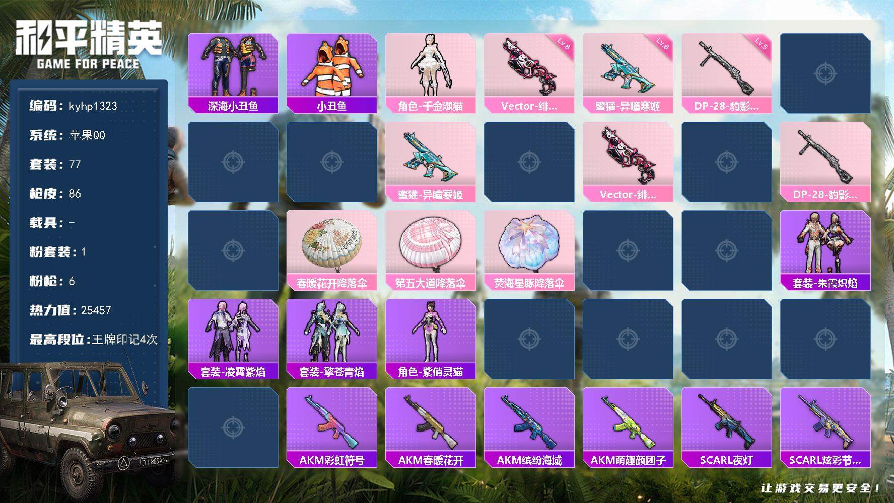 和平精英账号苹果QQ苹果 手Q-1粉装-6特效枪-0载具-0粉色飞行器-25457热力值-4王牌印记-77套装-86枪皮