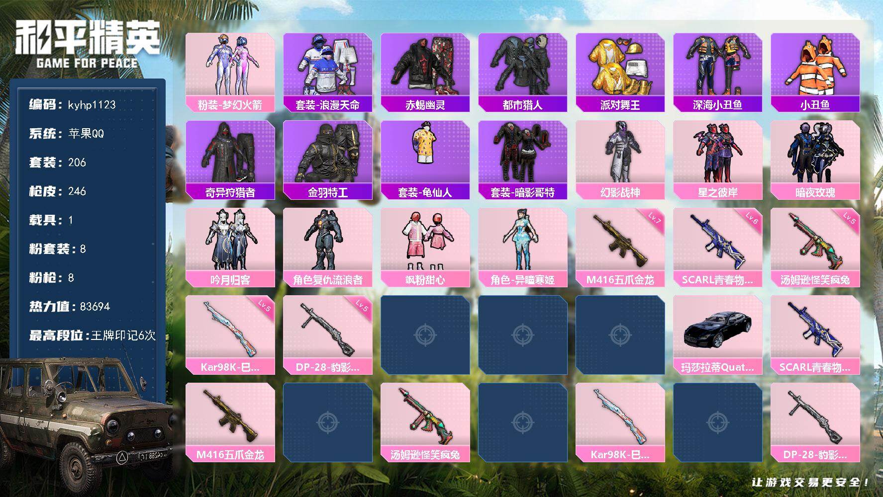 和平精英账号苹果QQ苹果 手Q-8粉装-8特效枪-1载具-2粉色飞行器-83694热力值-6王牌印记-206套装-246