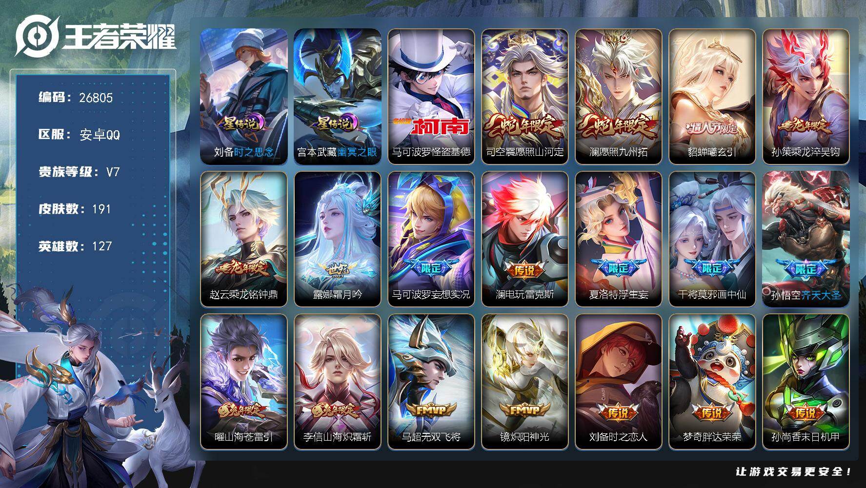 王者荣耀账号安卓QQ可换绑【精品号·马可菠萝怪盗基德·蛇年澜司空震·龙年赵云孙策·貂蝉情限·无二次包过】 229幸运值 9按键 1天幕，2星传说，6王者印记，210五级铭文，不可二次包过KK10224安卓Q-V7-19