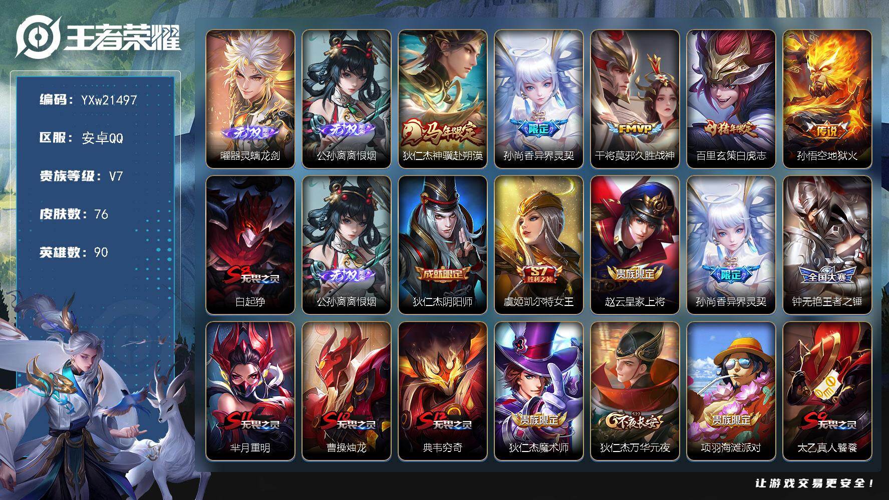 王者荣耀账号安卓QQ【精品小号·器灵螭龙剑·离恨烟·神骥赴朔漠·白虎志·无二次包过】YXw21497-安卓Q-90英雄-
