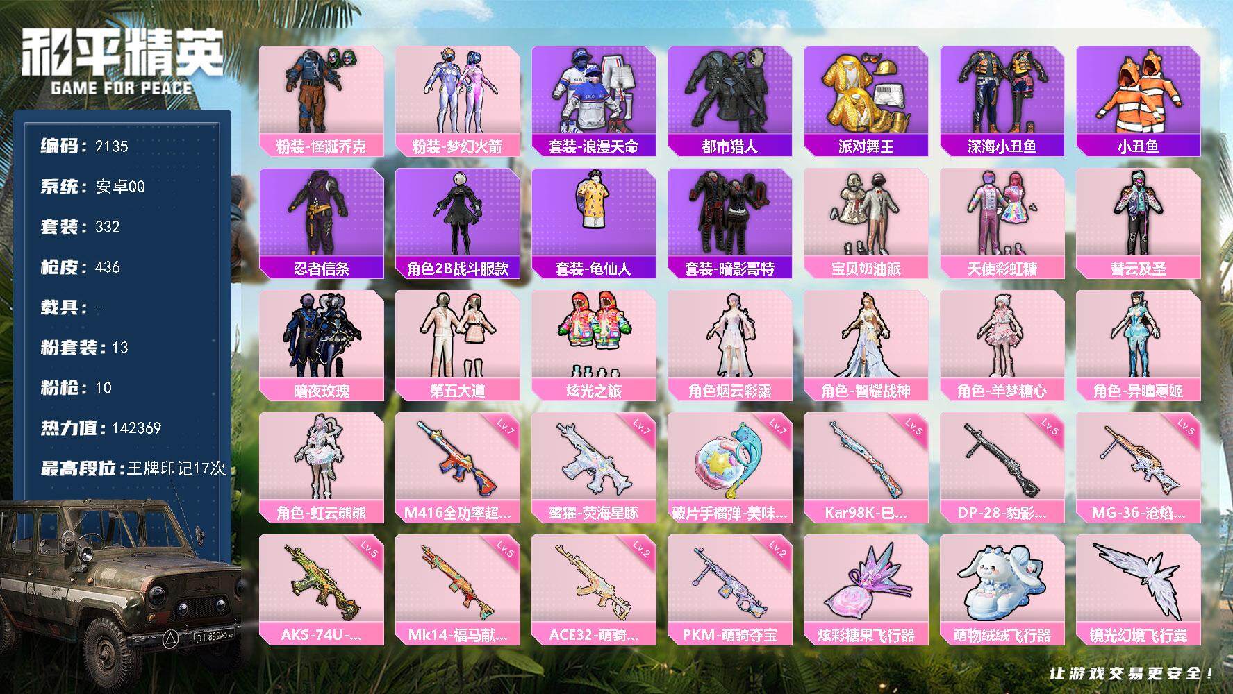 和平精英账号安卓QQ【2135】安卓 手Q-13粉装-10特效枪-0载具-8粉色飞行器-142369热力值-17王牌印记