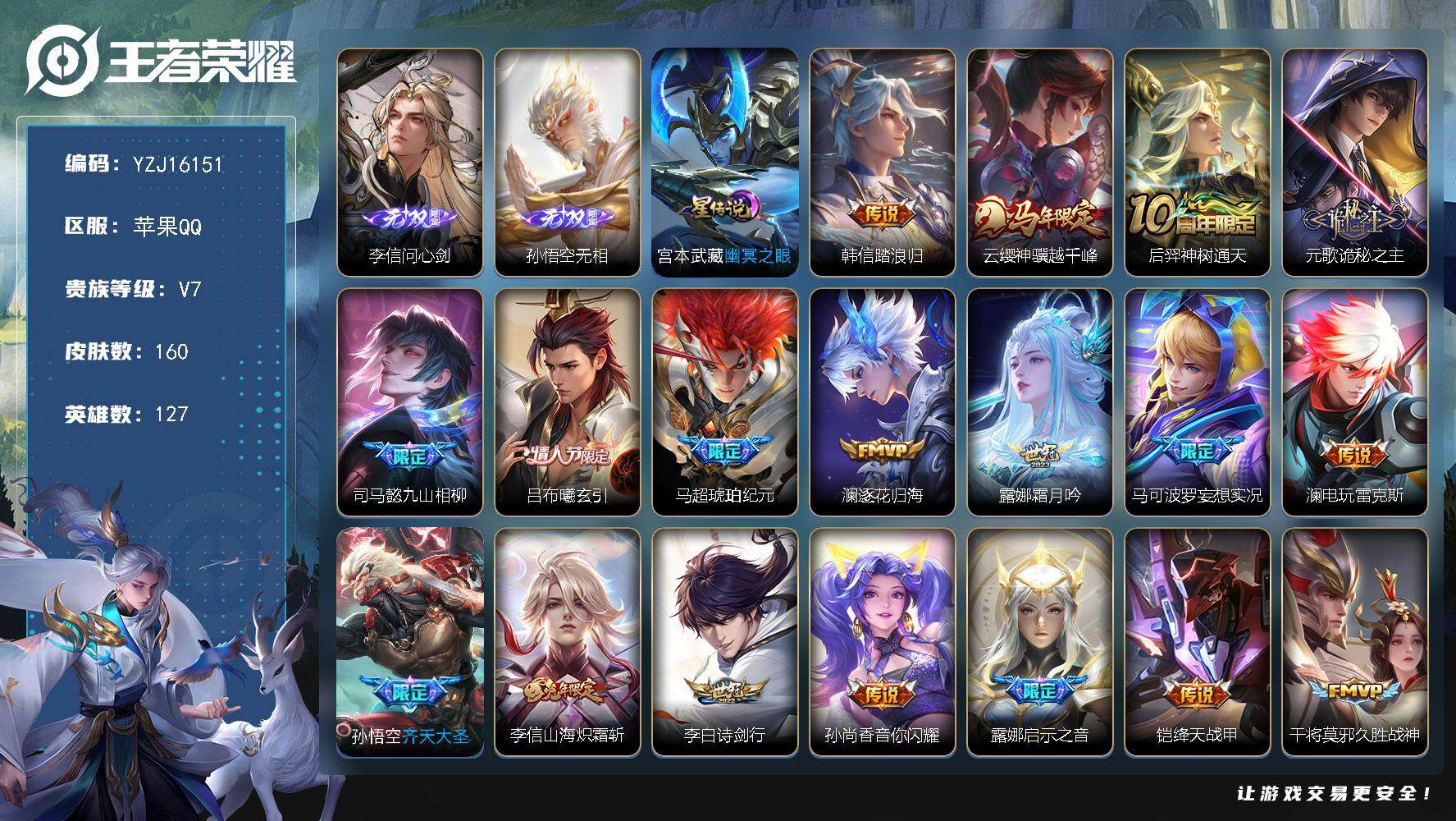 王者荣耀账号苹果QQYZJ16151-可二次-苹果Q-V7-160皮肤2无双20传说1星传说-213幸运值-【连体和平，