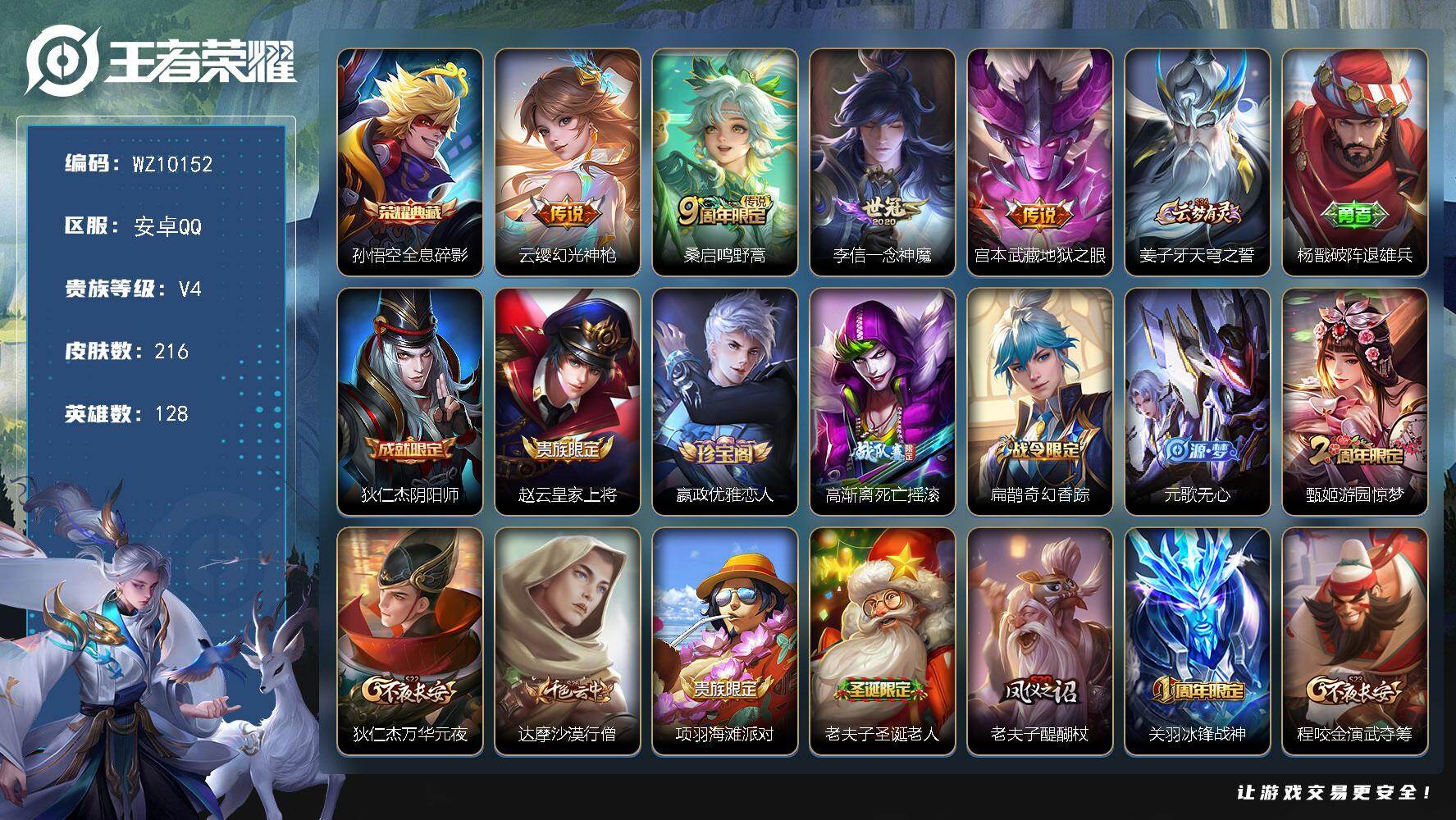 王者荣耀账号安卓QQ安卓Q-V4-永恒钻石II段位-128英雄-216皮肤-1典藏皮肤-4传说-59史诗
【英雄全皮】：孙权全皮，影全皮
【荣耀典藏】：孙悟空全息碎影
【传说皮肤】：云缨幻光神枪，桑启鸣野蒿，李信一念神