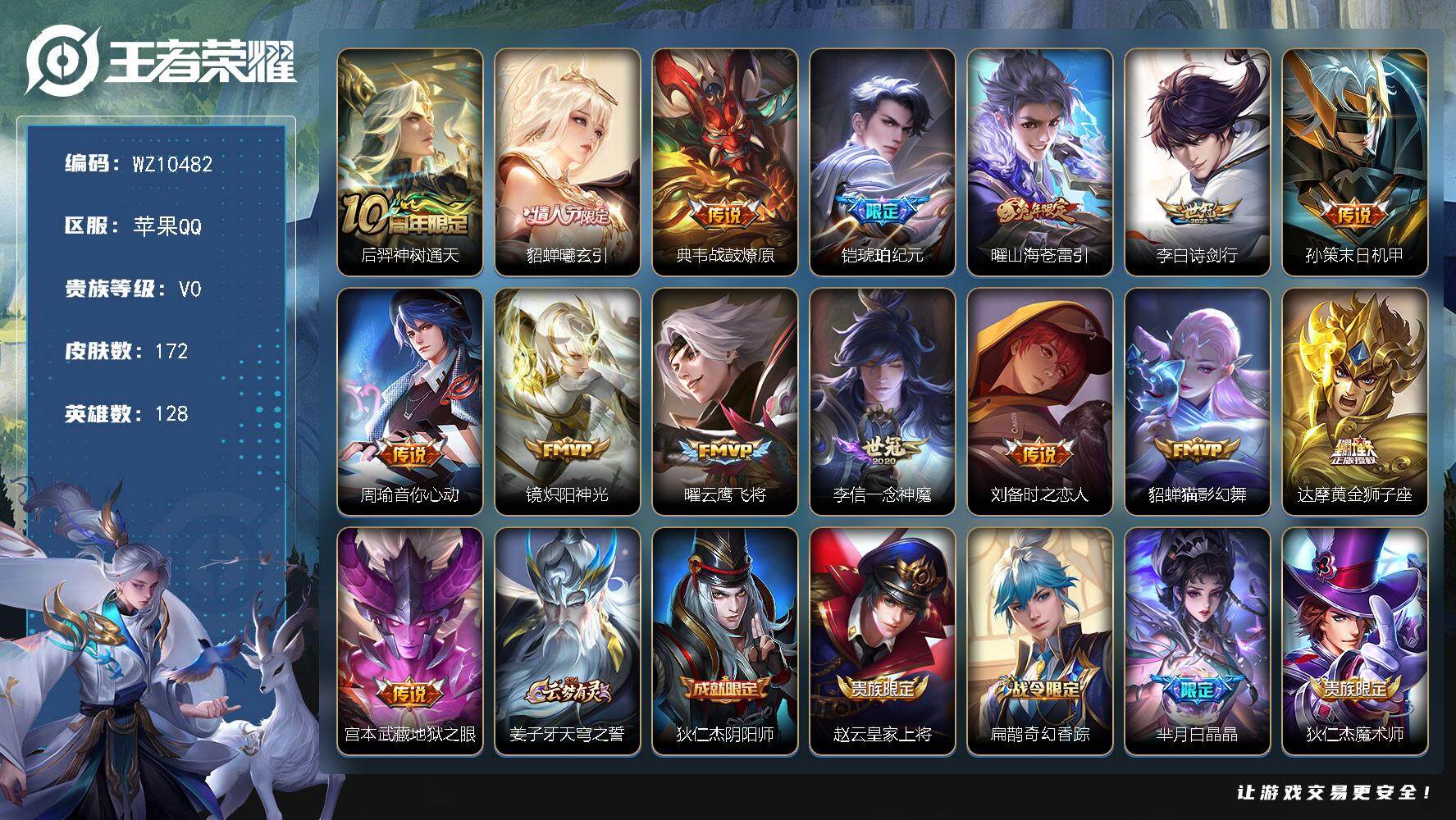 王者荣耀账号苹果QQ苹果Q-V0-至尊星耀I段位-128英雄-172皮肤-15传说-53史诗
【英雄全皮】：敖隐全皮
【传说皮肤】：后羿神树通天，貂蝉曦玄引，典韦战鼓燎原，铠琥珀纪元，曜山海苍雷引，李白诗剑行，孙策末日