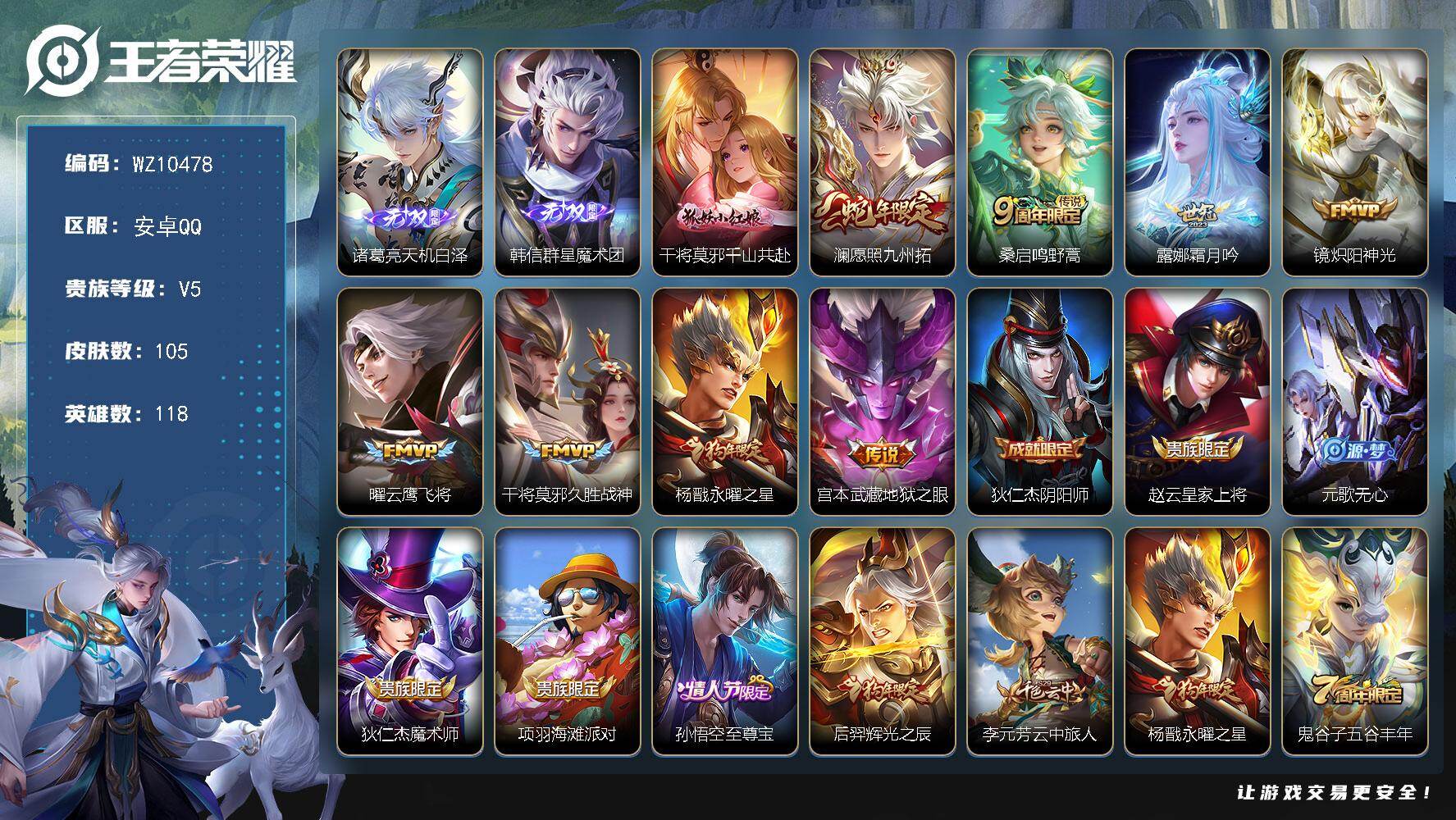 王者荣耀账号安卓QQ安卓Q-V5-至尊星耀V段位-118英雄-105皮肤-2无双-9传说-40史诗
【英雄全皮】：孙权全