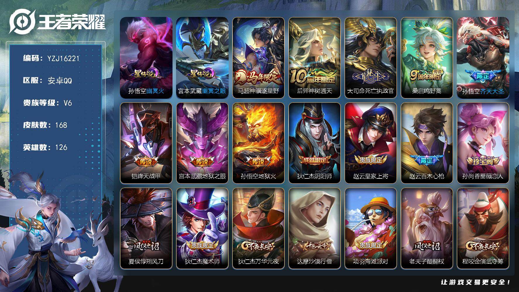 王者荣耀账号安卓QQYZJ16221-可二次安卓q-V6-168皮肤8传说2星元幽冥之眼，幽冥火，【全皮英雄】，影全皮，