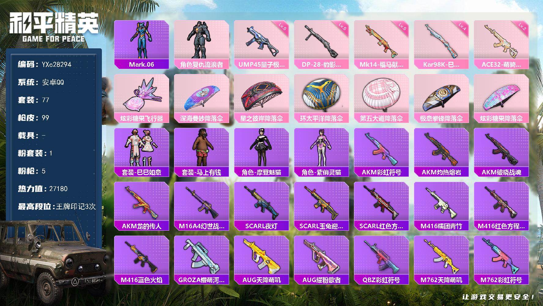 和平精英账号安卓QQ【假螳螂 满地铁天赋】YXc28294-【可二次】【因赛季更新游戏段付以上号为准!】
 安卓Q-1粉