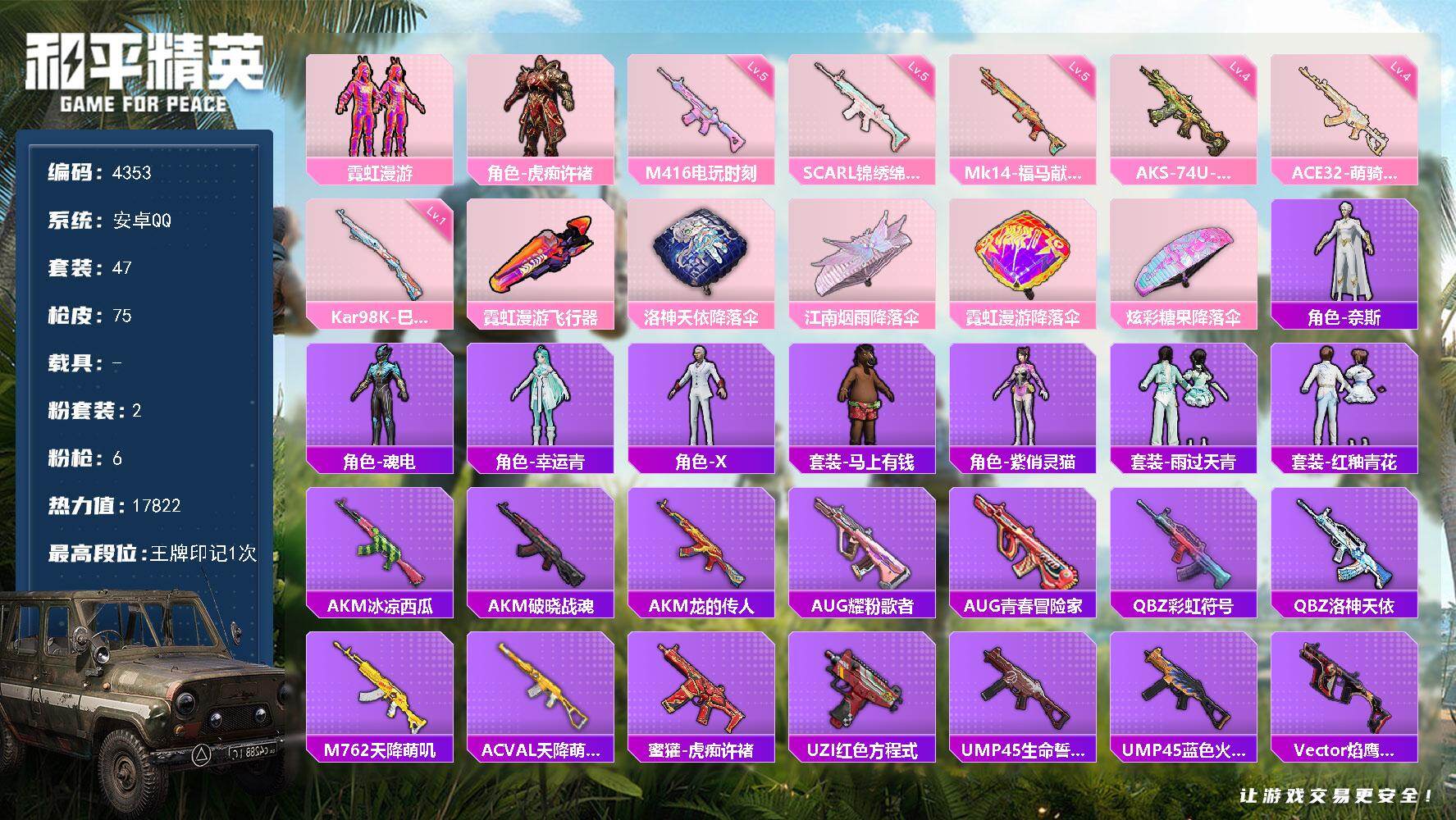 和平精英账号安卓QQ47套装/枪械6/装备58/战备43/王牌印记1/热力值17822/五级SCAR-L-锦绣绵绵/五级