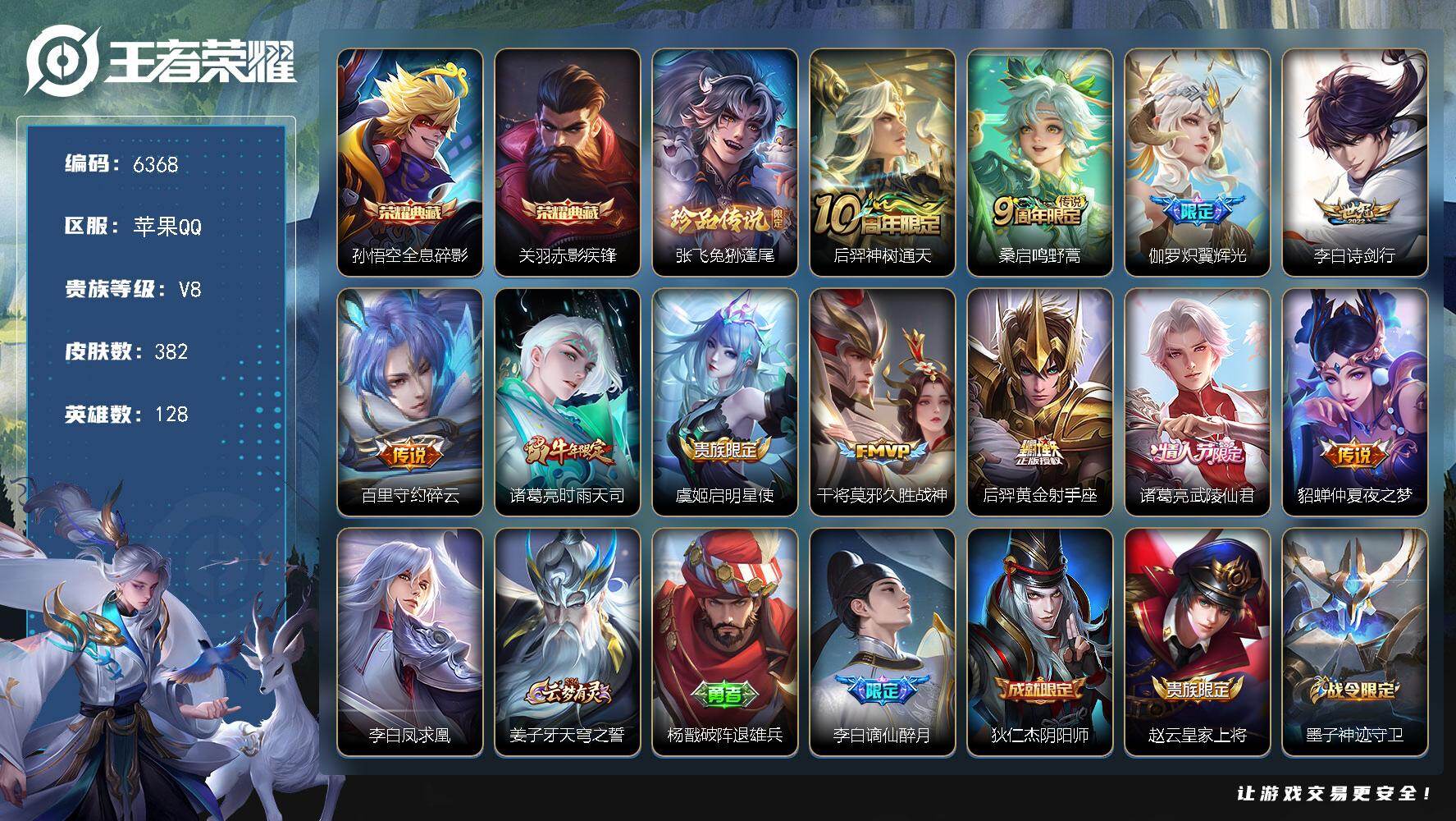 王者荣耀账号苹果QQ贵族8/皮肤382/典藏2/传说12/史诗113/英雄128/刘禅全皮/刘邦全皮/孙权全皮/沈梦溪全