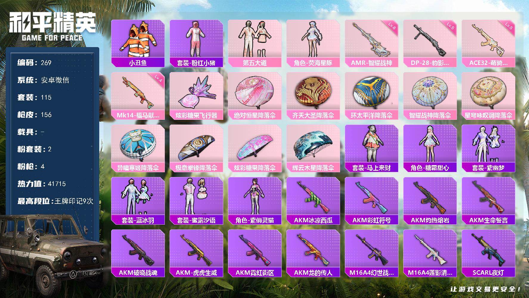 和平精英账号安卓微信安卓 微信-2粉装-4特效枪-0载具-1粉色飞行器-41715热力值-9王牌印记-115套装-156