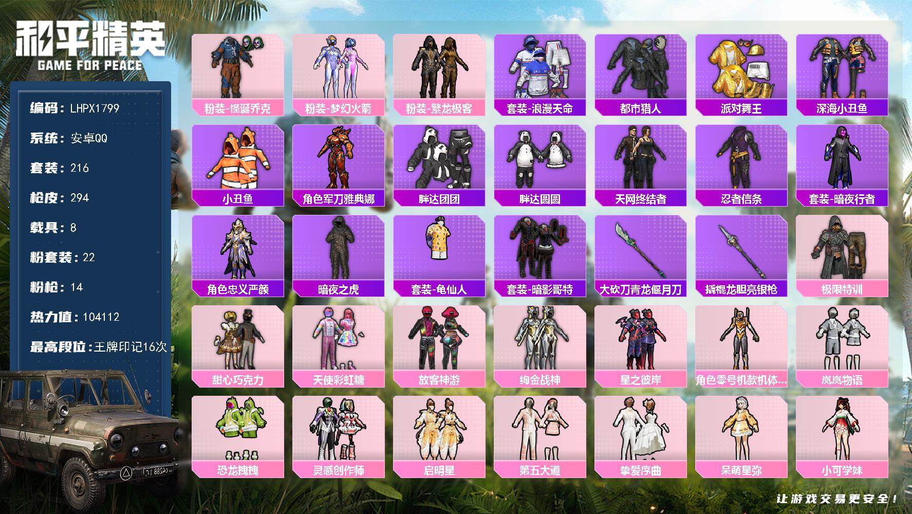 和平精英账号安卓QQ可二次【特价出售/店主推荐】/绝世印记2 安卓 手Q-22粉装-14特效枪-8载具-7粉色飞行器-104112热力值-16王牌印记-216套装-294枪皮【热门品类】：粉装-怪诞乔克，粉装-梦幻火箭