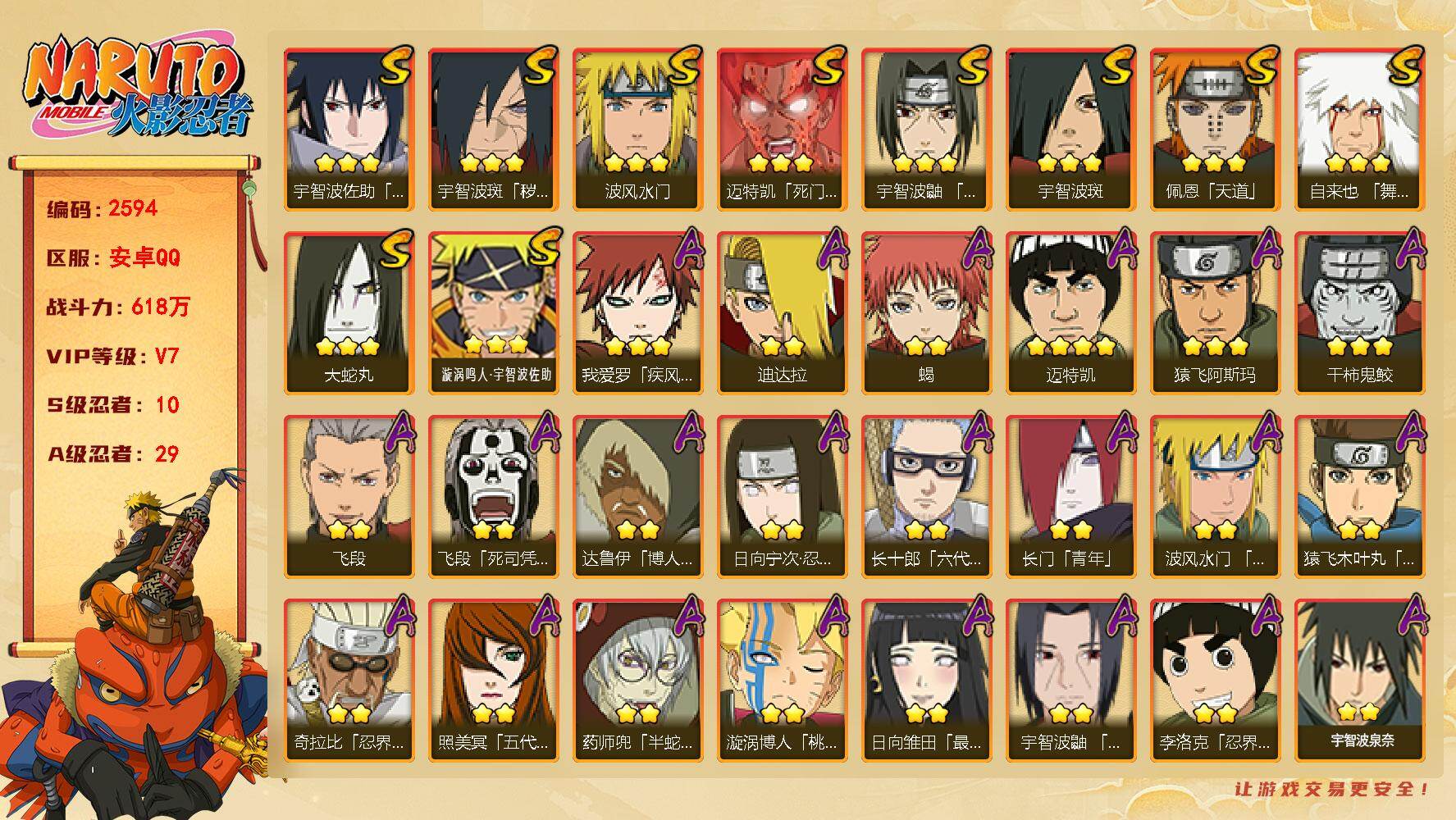 火影忍者账号安卓QQ（可免费转苹果）v7 10S 29A 618万战力 传说自来也77片 创立柱间55片 红夜面具男55片 忍战大野木65片 zp3528
【S级忍者】：宇智波斑「秽土转生·解」(3星)，宇智波鼬「须佐