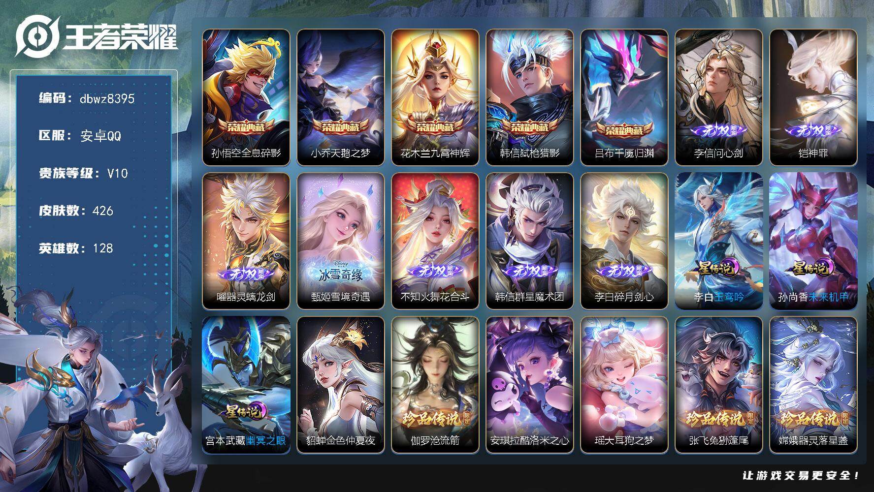 王者荣耀账号安卓QQ【商品标题】：安卓Q-无二次-V10(276656分)-426皮-5典藏-7无双 -7珍品传说-68