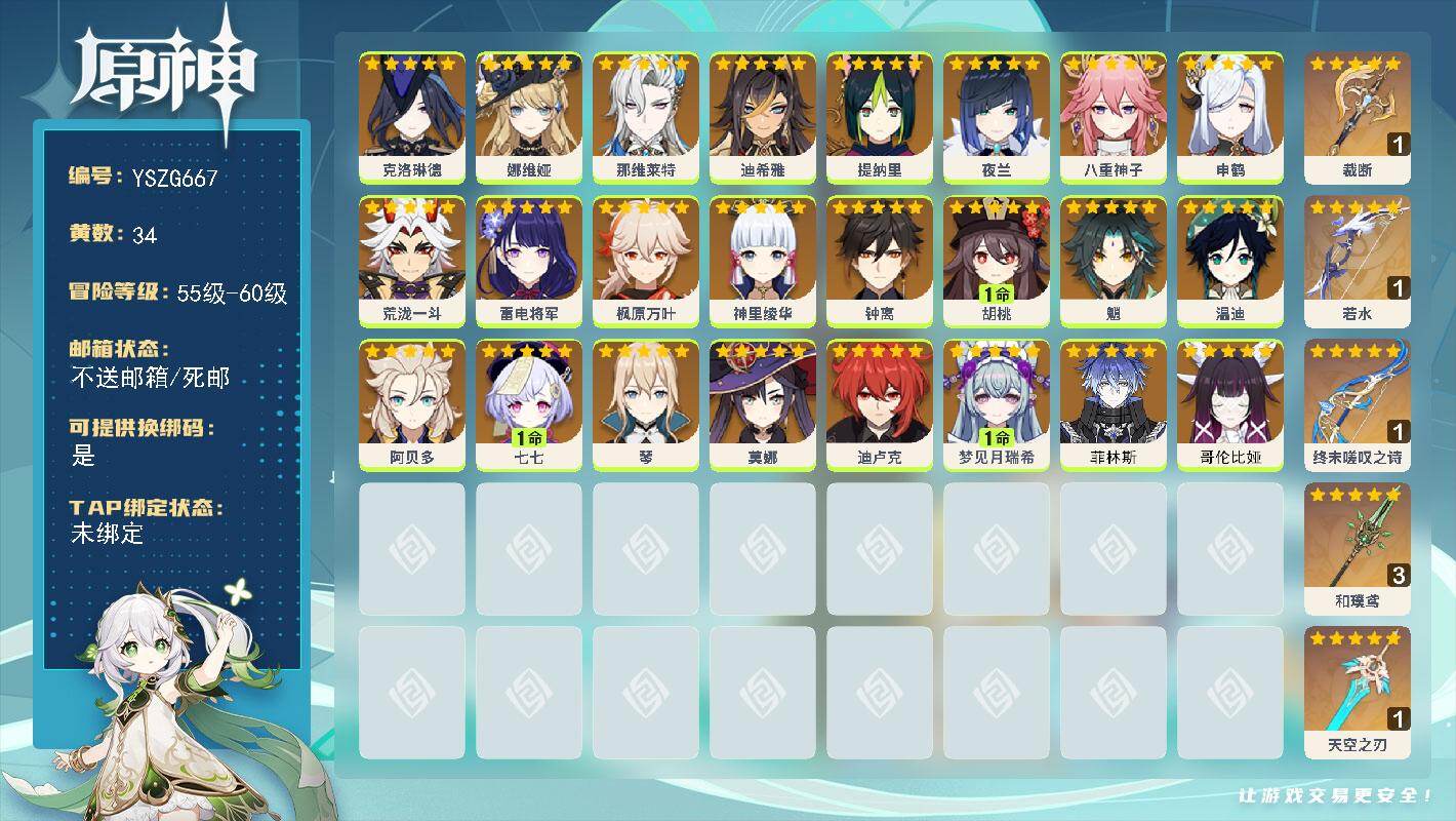 原神账号官服 天空岛【YSZG667】60级/34黄/女主/24个五星角色/5个五星武器/0命那维莱特/0命钟离/0命枫原万叶/0命哥伦比娅/0命娜维娅/0命阿贝多/0命魈/0命温迪/0命申鹤/0命神里绫华/0命菲林斯