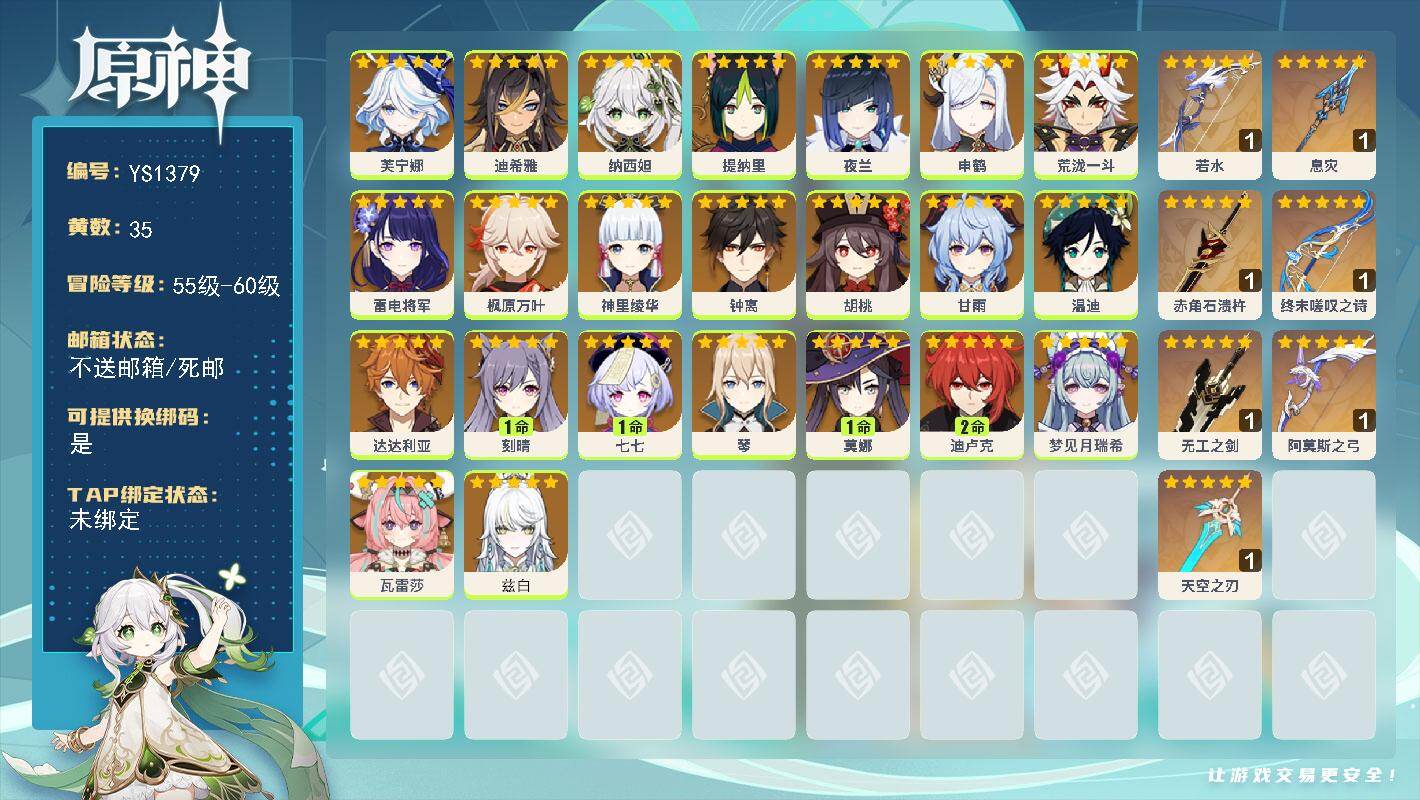 原神账号官服 天空岛【YS1379】59级/35黄/女主/23个五星角色/7个五星武器/0命瓦雷莎/0命芙宁娜/0命荒泷一斗/2命迪卢克/0命枫原万叶/0命雷电将军/0命胡桃/0命达达利亚/0命钟离/0命甘雨/0命纳西