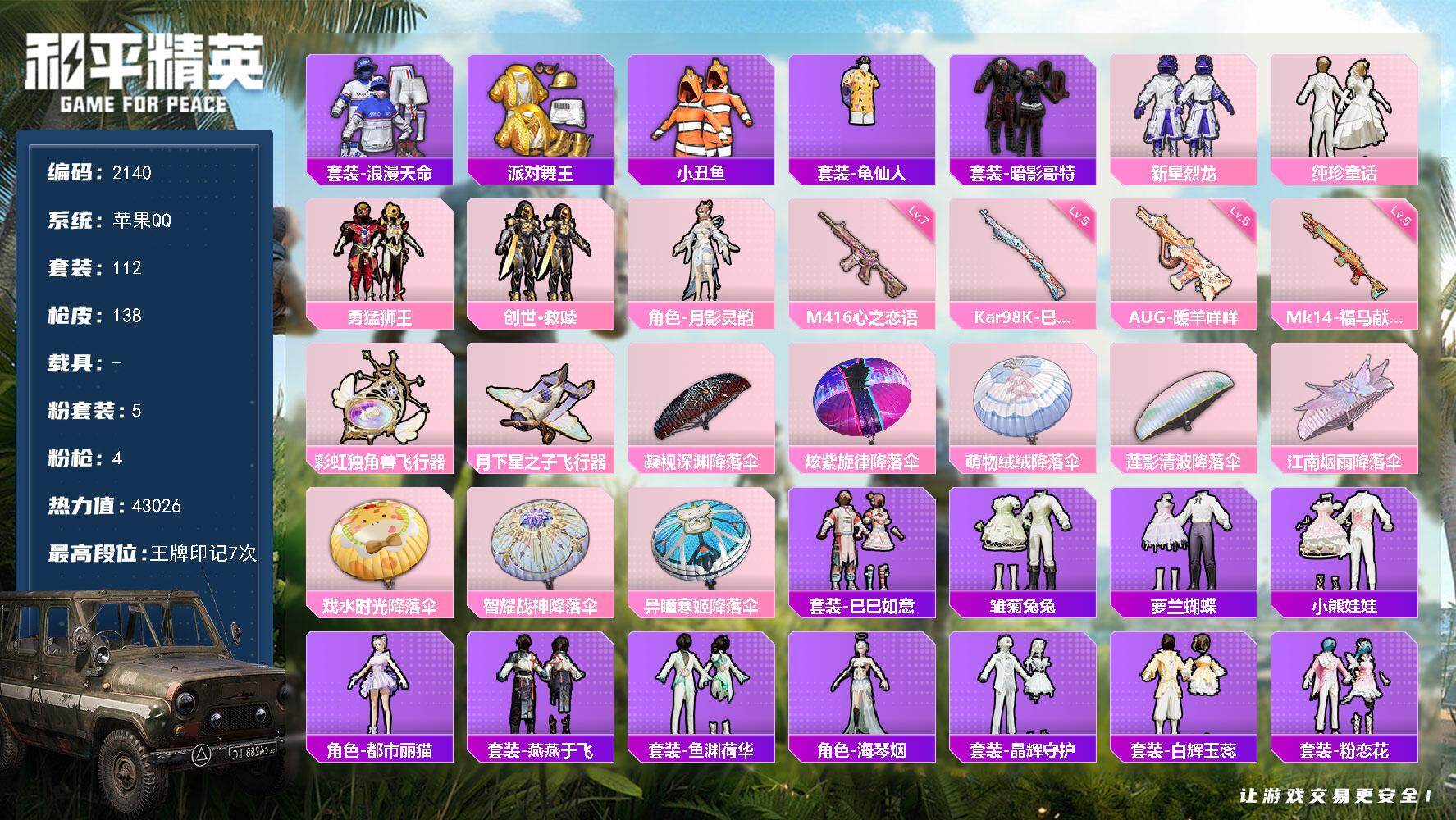 和平精英账号苹果QQ【2140】【身法素材号·5粉装4特效枪·暗影哥特·小丑鱼·金鞋派对舞王·狂沙舞者·浪漫天命·满级心