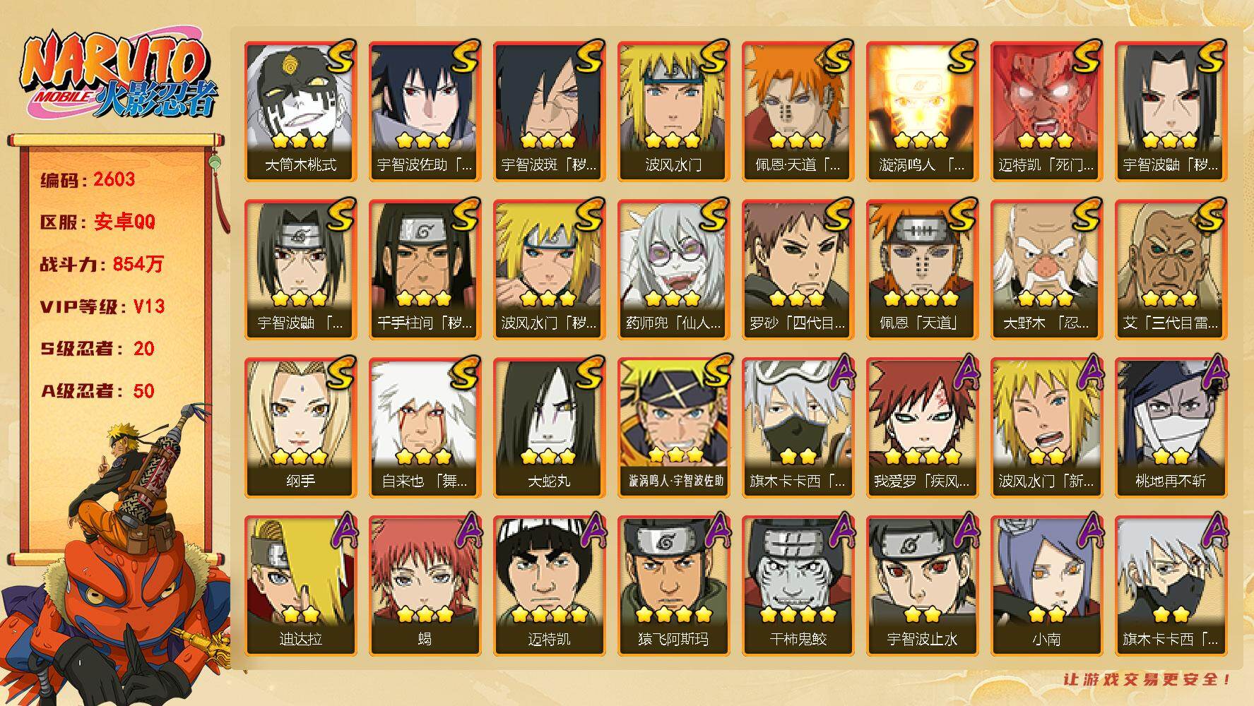 火影忍者账号安卓QQ（可免费转苹果）V13 20S 50A 854万战力 热门A疾风佐助 最终章雏田 百豪樱 忍战卡卡西 夏日卡卡西 七夕阿斯玛 忍战我爱罗 新春止水 漂泊六道 新春水门 漂泊扉间 暴怒带土 新春鼬 夏