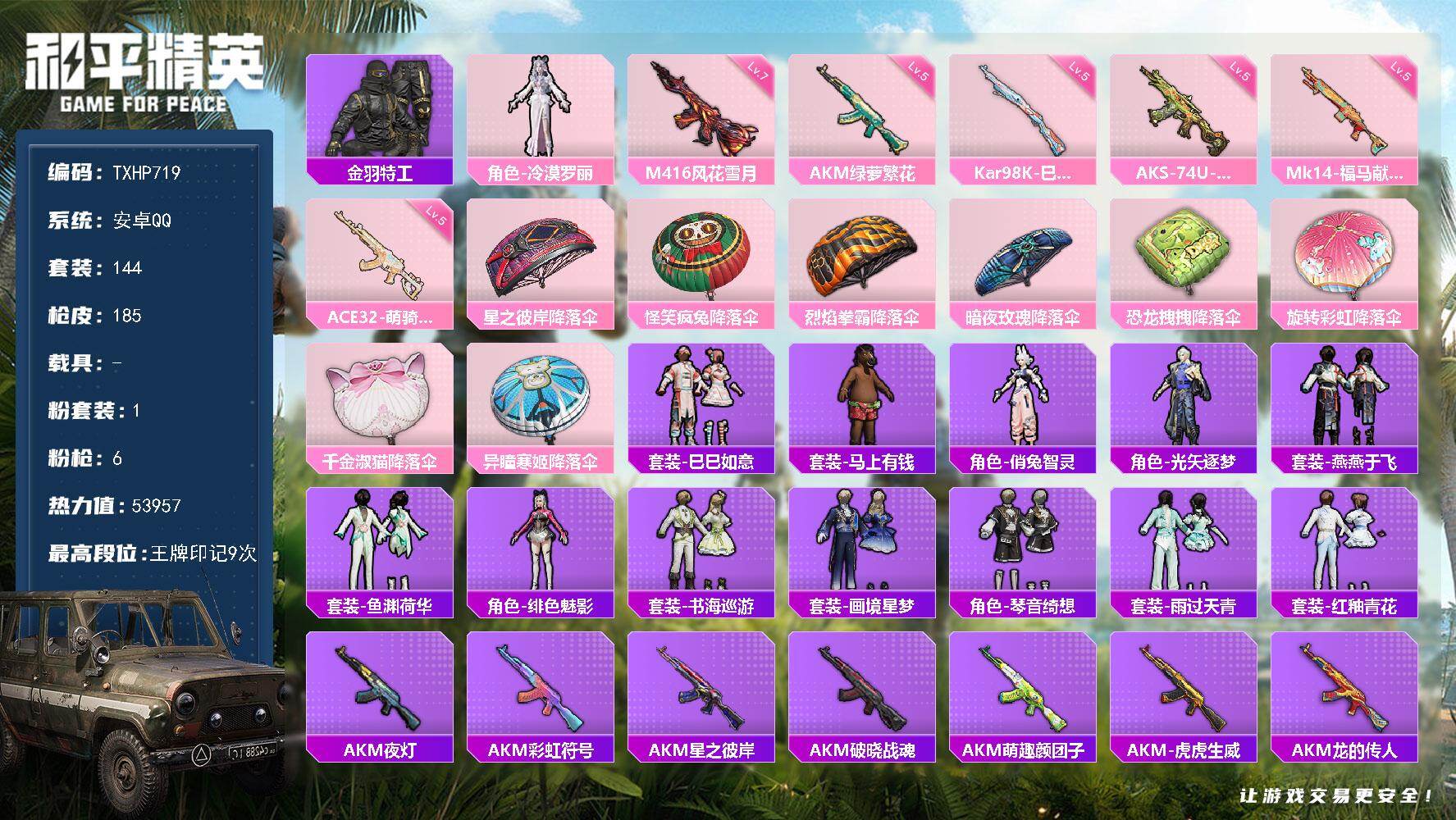 和平精英账号安卓QQ【TP719】安卓 手Q-1粉装-6特效枪-0载具-0粉色飞行器-53957热力值-9王牌印记-14