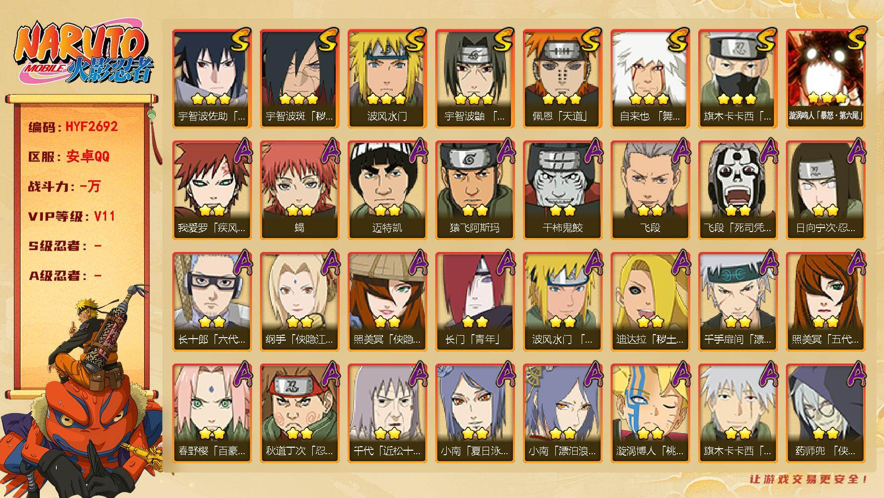 火影忍者账号安卓QQ【HYF2692】V11/日向宁次「忍界大战」/宇智波带土「漂泊浪客」/侠影纲手/疾风我爱罗/死司飞