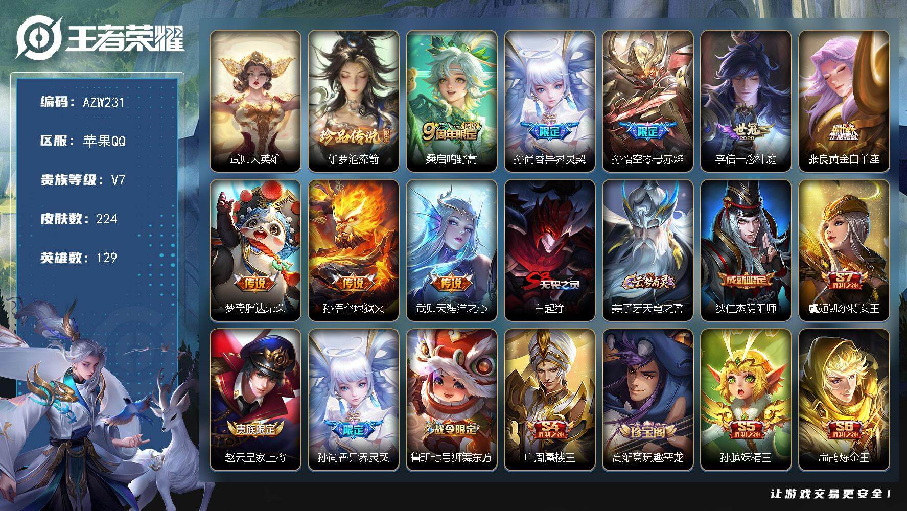 王者荣耀账号苹果QQ【AZW231】苹果Q-V7-至尊星耀II段位-129英雄-224皮肤-1典藏英雄-1珍品传说-8传