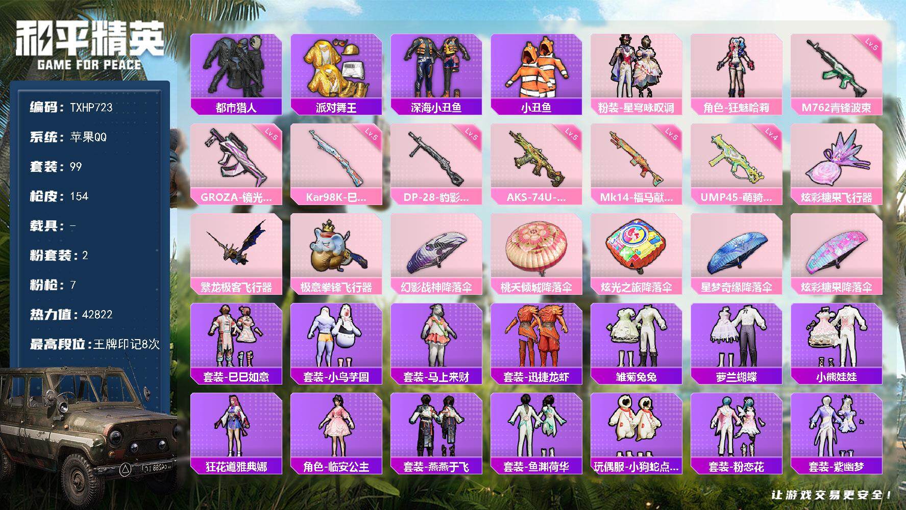 和平精英账号苹果QQ【TP723】苹果 手Q-2粉装-7特效枪-0载具-3粉色飞行器-42822热力值-8王牌印记-99