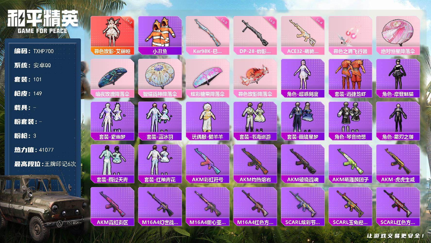 和平精英账号安卓QQ【TP700】安卓 手Q-1神装-0粉装-3特效枪-0载具-1粉色飞行器-41077热力值-6王牌印