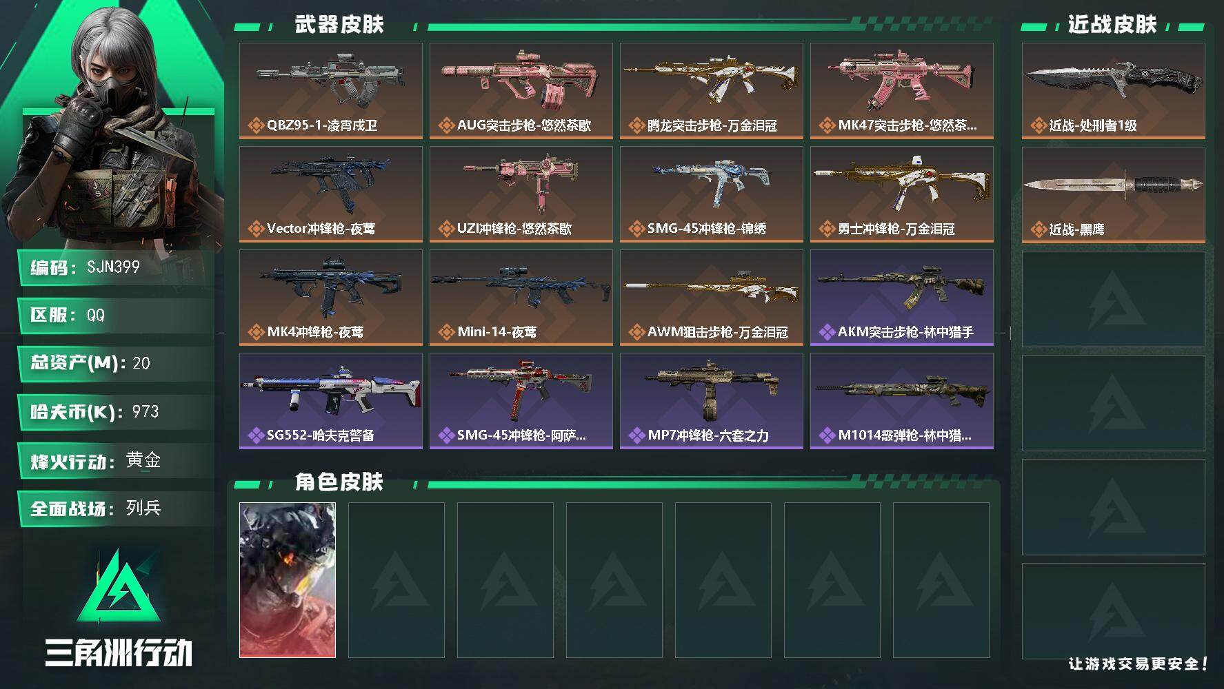 三角洲行动账号QQ【SJN399】总资产(M)：20M/哈夫币(K)：973K/哈夫币(K)：973K/传说枪皮数：1