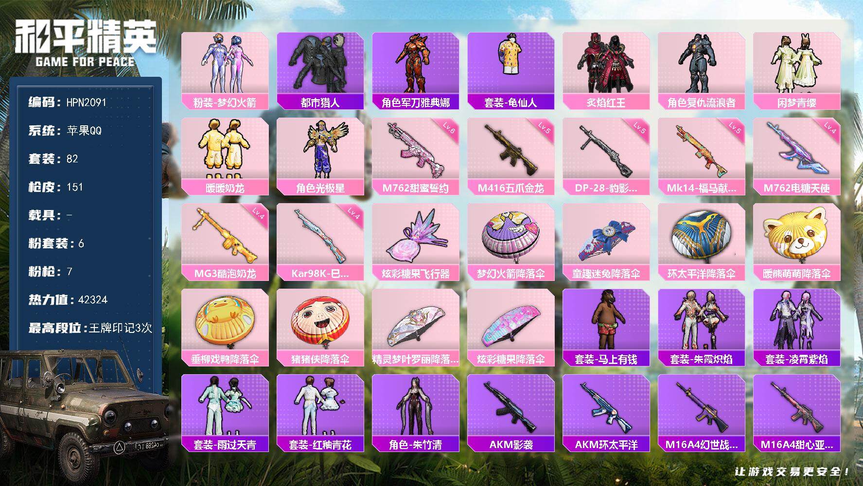 和平精英账号苹果QQ【HPN2091】82套装/枪械7/装备152/战备78/王牌印记3/热力值42324/五级M416-五爪金龙/六级M762-甜蜜誓约/四级M762-电糖天使/四级Kar98K-巳巳如意/五级Mk1