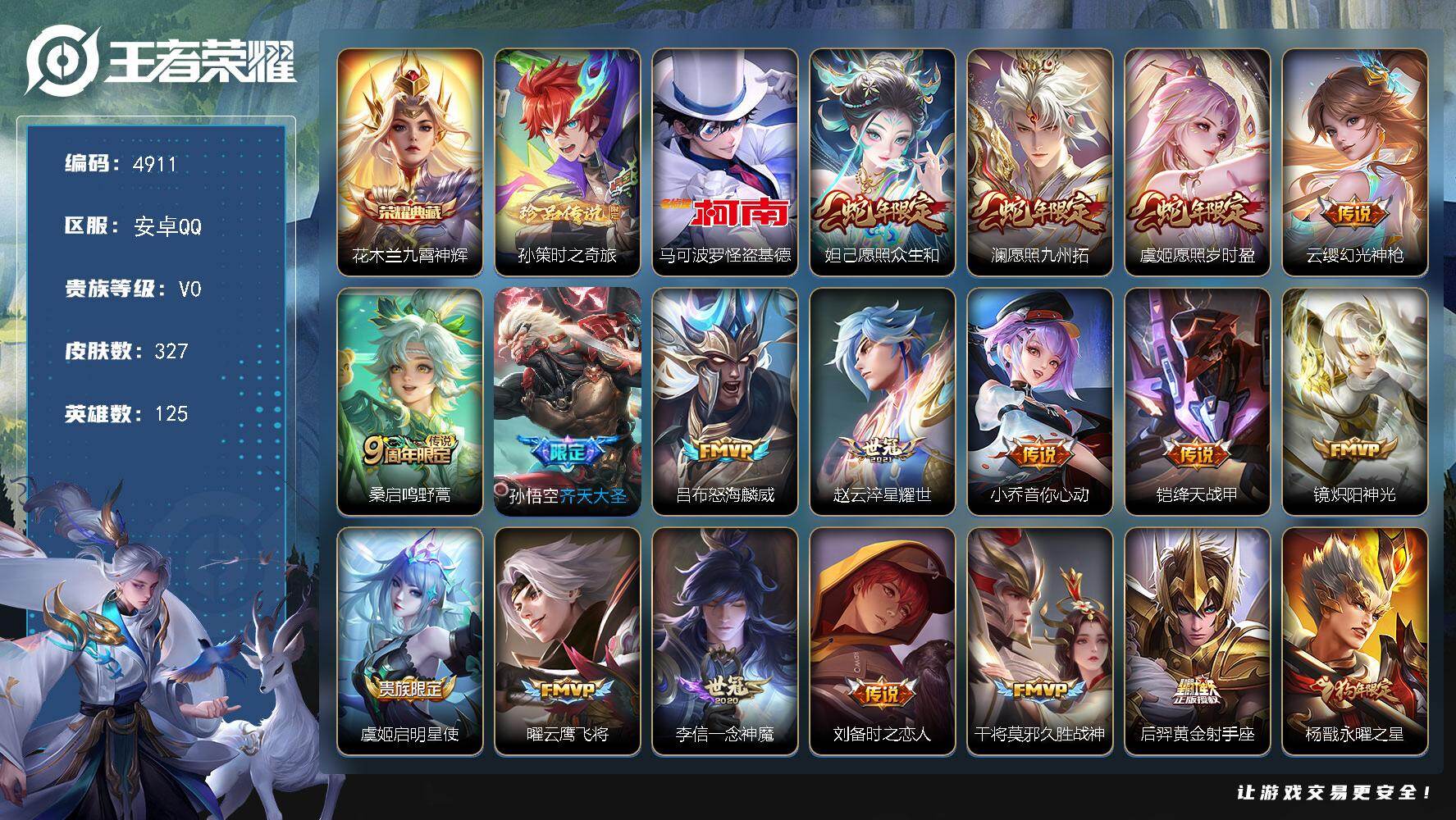 王者荣耀账号安卓QQ125英雄-327皮肤-贵族0/皮肤327/典藏1/传说19/史诗80/英雄125/影全皮/九霄神辉
