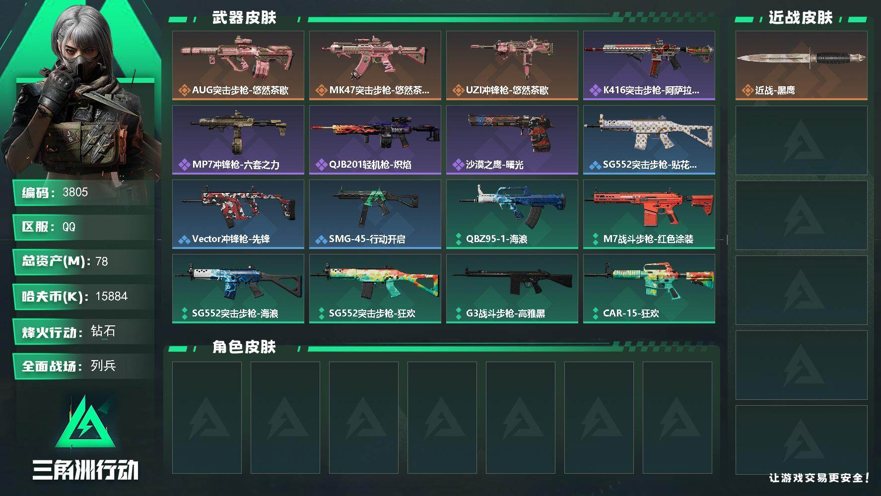 三角洲行动账号QQPX_2554855-78m总资产-15884k哈夫币-51烽火等级-钻石-8战场等级-列兵
【近战皮肤】：近战-黑鹰
【传说外观】：AUG突击步枪-悠然茶歇，MK47突击步枪-悠然茶歇，U