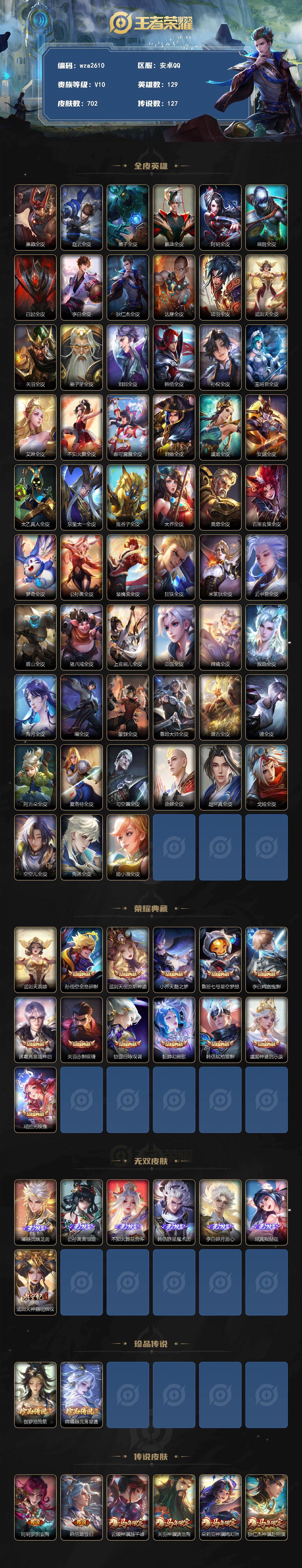 安卓Q-V10-最强王者段位-129英雄-702皮肤-12典藏皮肤-1典藏英雄-7无双-2珍品传说-127传说-253史诗
【英雄全皮】：廉颇全皮，赵云全皮，墨子全皮，嬴政全皮，阿轲全皮，扁鹊全皮，