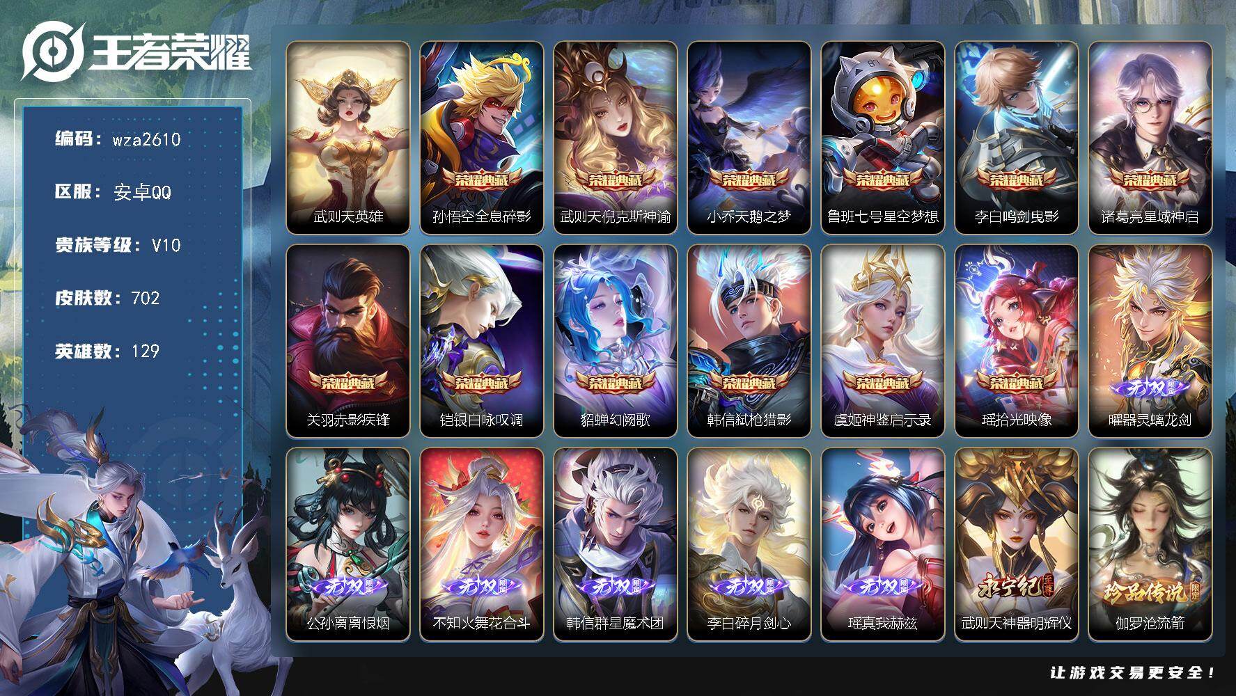 安卓Q-V10-最强王者段位-129英雄-702皮肤-12典藏皮肤-1典藏英雄-7无双-2珍品传说-127传说-253史诗
【英雄全皮】：廉颇全皮，赵云全皮，墨子全皮，嬴政全皮，阿轲全皮，扁鹊全皮，