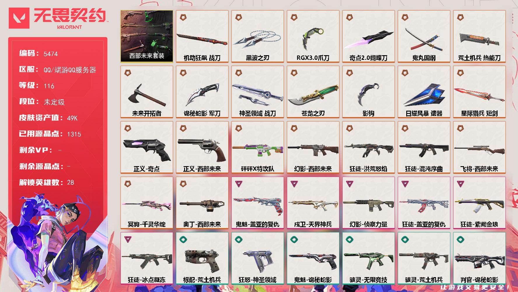 无畏契约账号QQ终极*22/卓越*6/皮肤*100/等级*116/段位:未定级/西部未来 礼包/幻棱/炼狱/维斯/暮