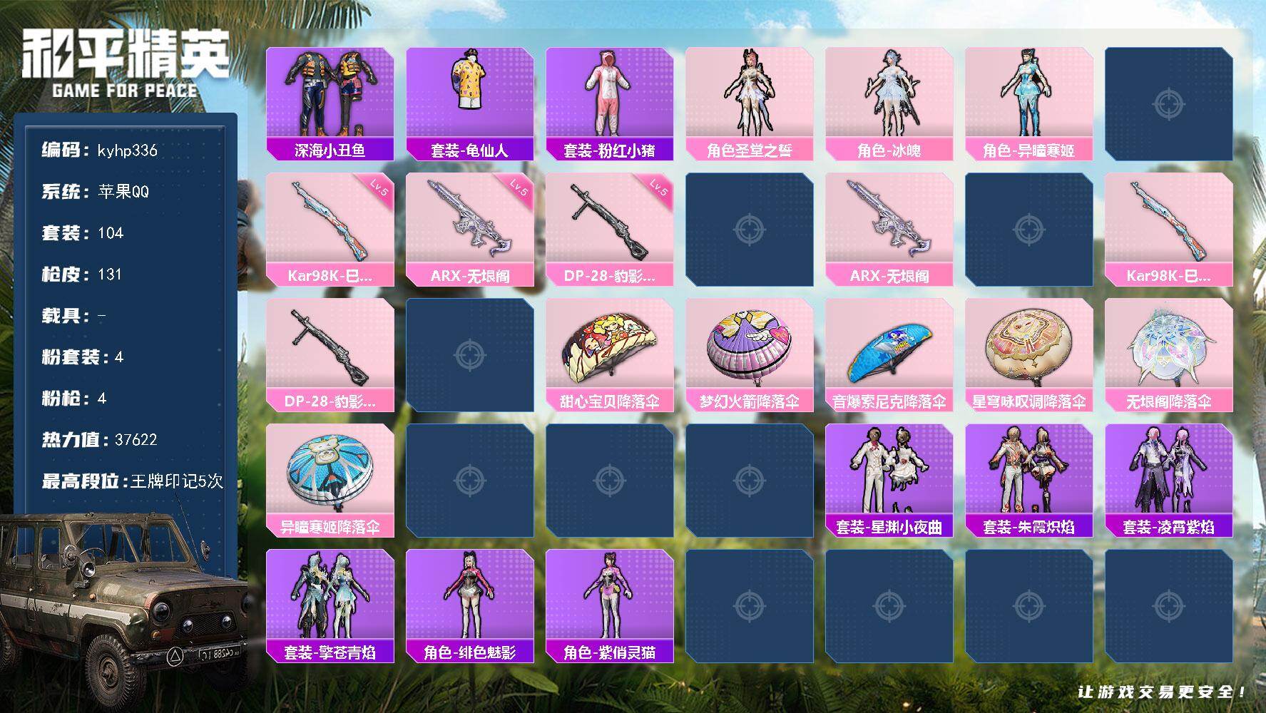 和平精英账号苹果QQ苹果 手Q-4粉装-4特效枪-0载具-1粉色飞行器-37622热力值-5王牌印记-104套装-131