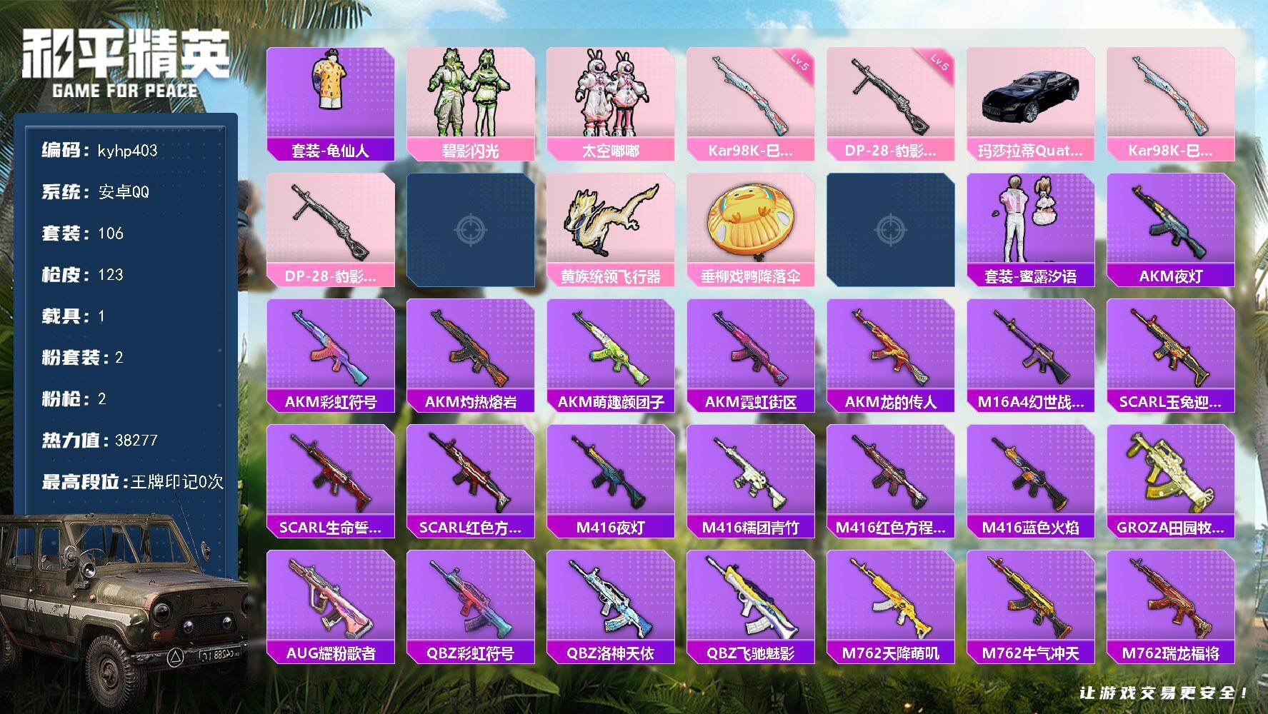 和平精英账号安卓QQ安卓 手Q-2粉装-2特效枪-1载具-2粉色飞行器-38277热力值-1王牌印记-106套装-123