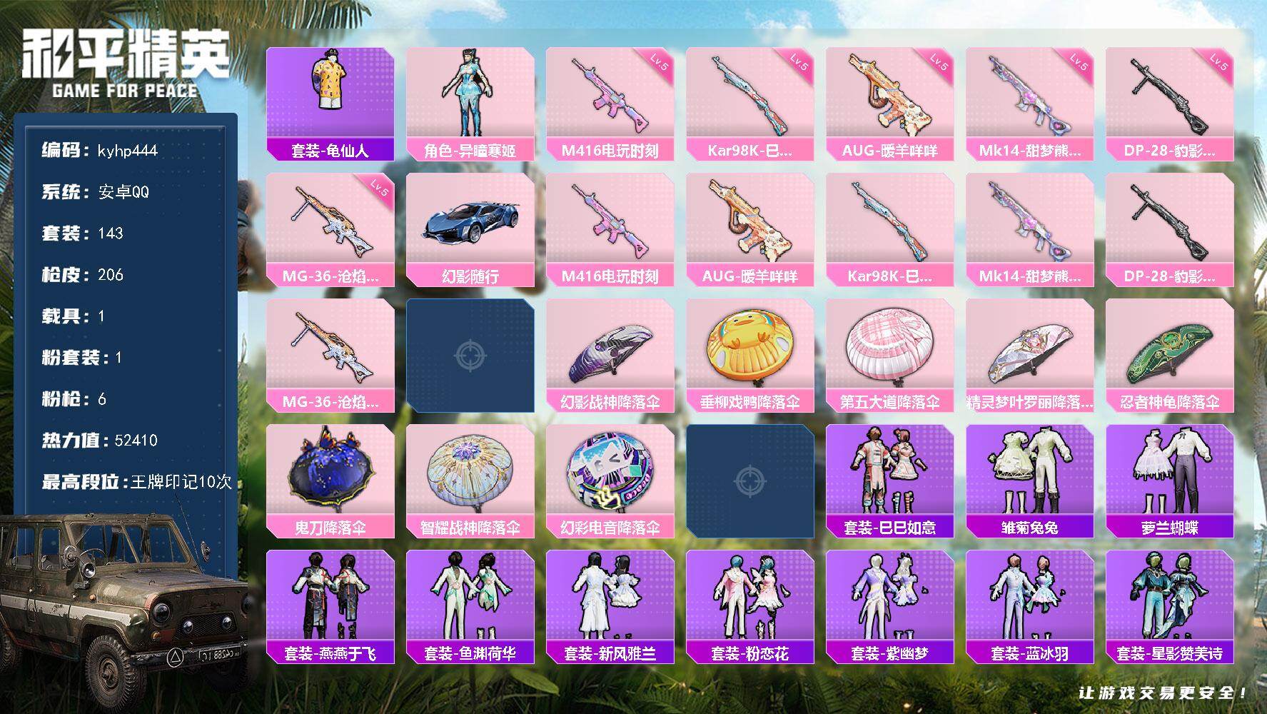 和平精英账号安卓QQ安卓 手Q-1粉装-6特效枪-1载具-1粉色飞行器-52410热力值-10王牌印记-143套装-20