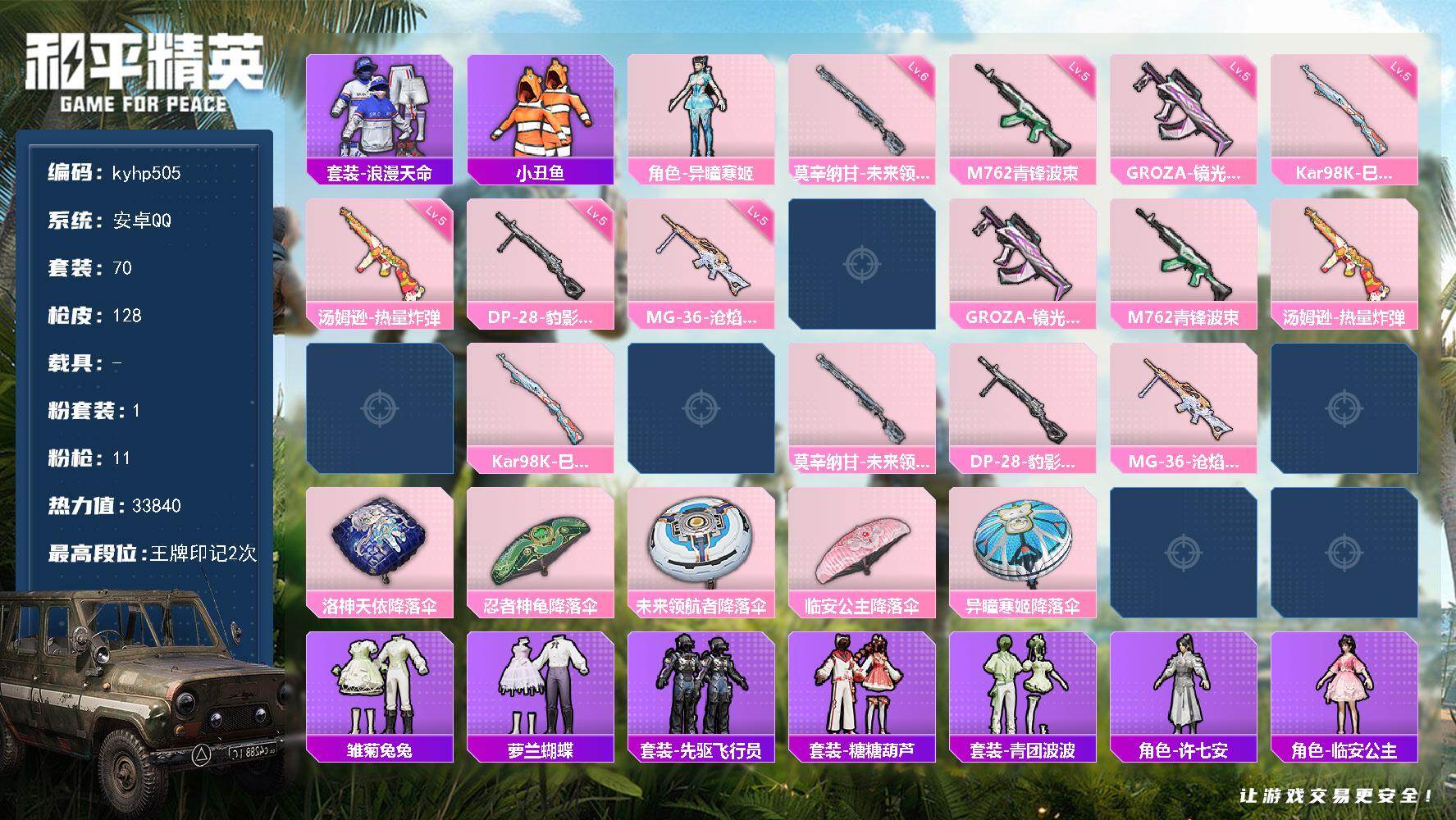 和平精英账号安卓QQ安卓 手Q-1粉装-11特效枪-0载具-1粉色飞行器-33840热力值-2王牌印记-70套装-128
