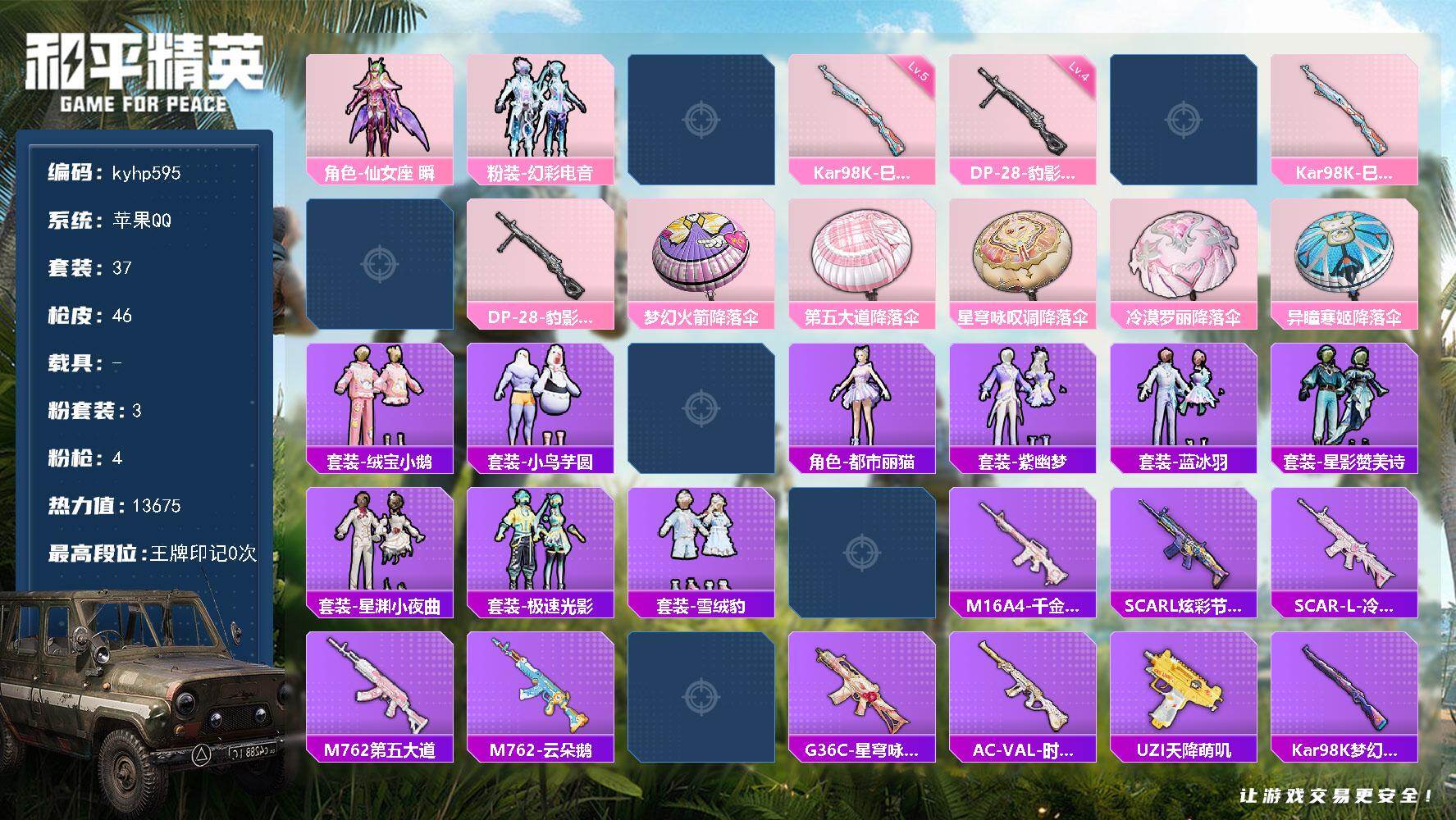 和平精英账号苹果QQ苹果 手Q-3粉装-4特效枪-0载具-0粉色飞行器-13675热力值-1王牌印记-37套装-46枪皮