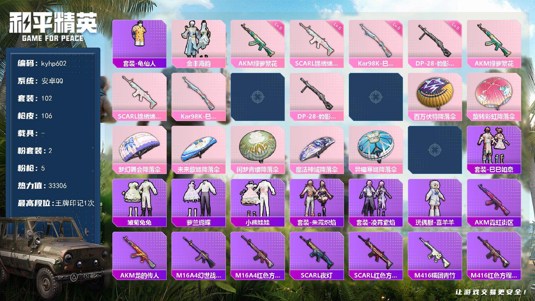 和平精英账号安卓QQ安卓 手Q-2粉装-5特效枪-0载具-1粉色飞行器-33306热力值-1王牌印记-102套装-106