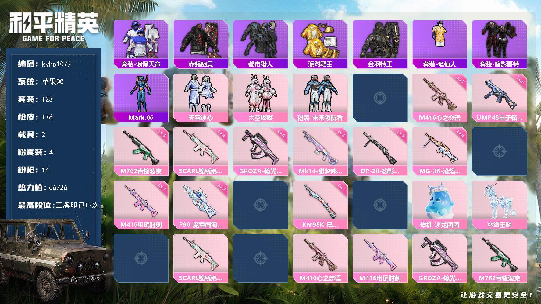 和平精英账号苹果QQ苹果 手Q-4粉装-14特效枪-2载具-5粉色飞行器-56726热力值-17王牌印记-123套装-1