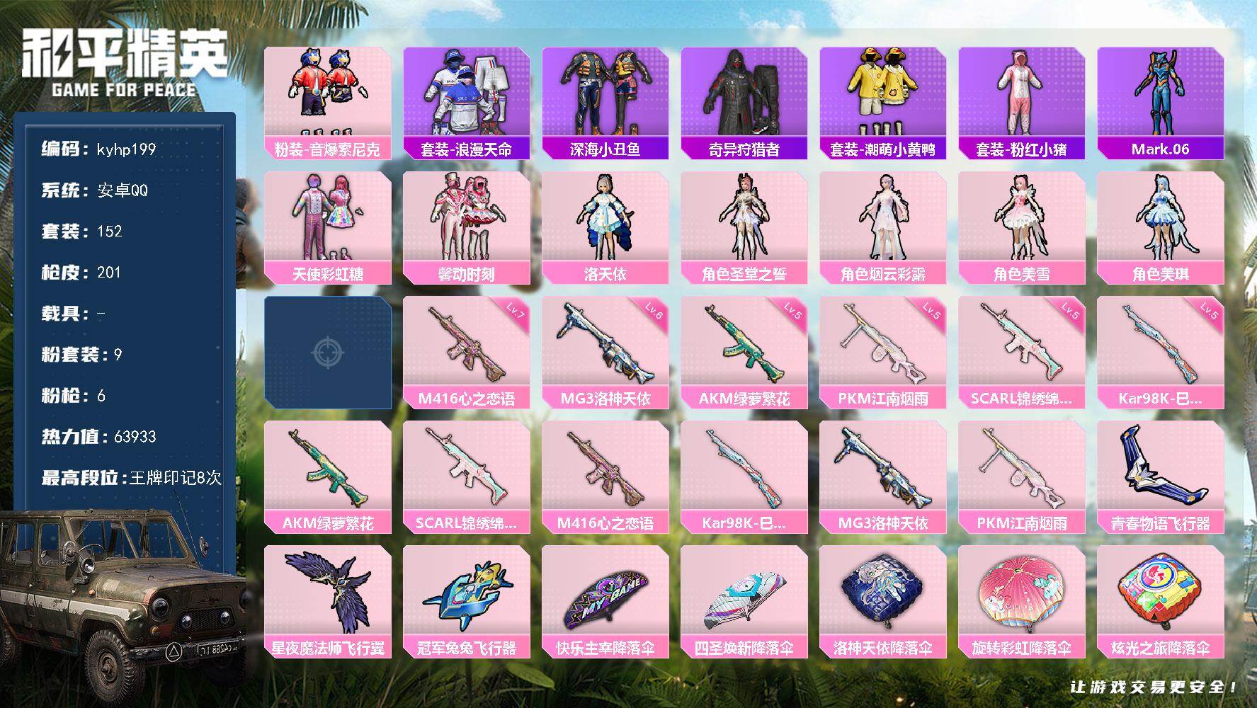 和平精英账号安卓QQ安卓 手Q-9粉装-6特效枪-0载具-3粉色飞行器-63933热力值-8王牌印记-152套装-201