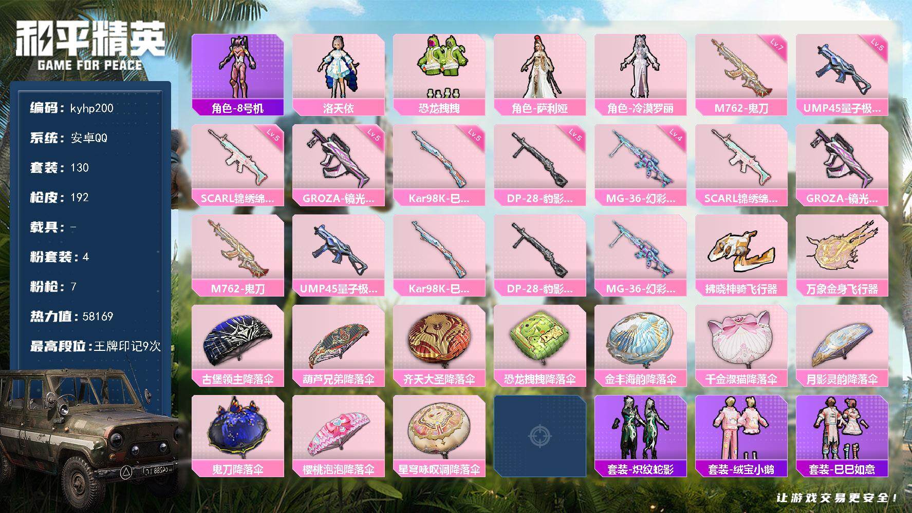 和平精英账号安卓QQ安卓 手Q-4粉装-7特效枪-0载具-2粉色飞行器-58169热力值-9王牌印记-130套装-192