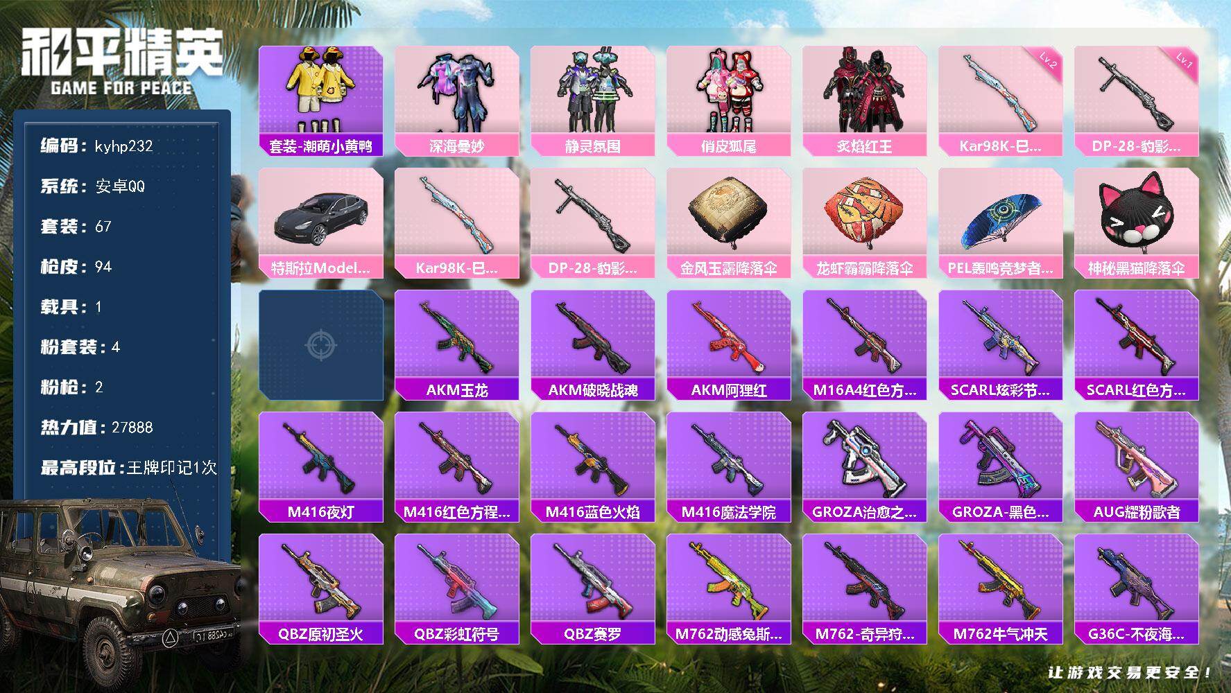 和平精英账号安卓QQ安卓 手Q-4粉装-2特效枪-1载具-0粉色飞行器-27888热力值-1王牌印记-67套装-94枪皮