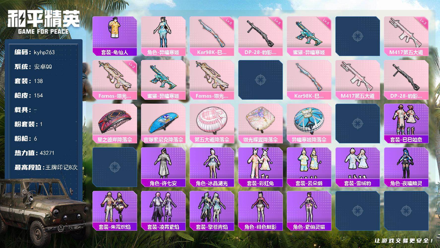 和平精英账号安卓QQ安卓 手Q-1粉装-6特效枪-0载具-1粉色飞行器-43271热力值-8王牌印记-138套装-154