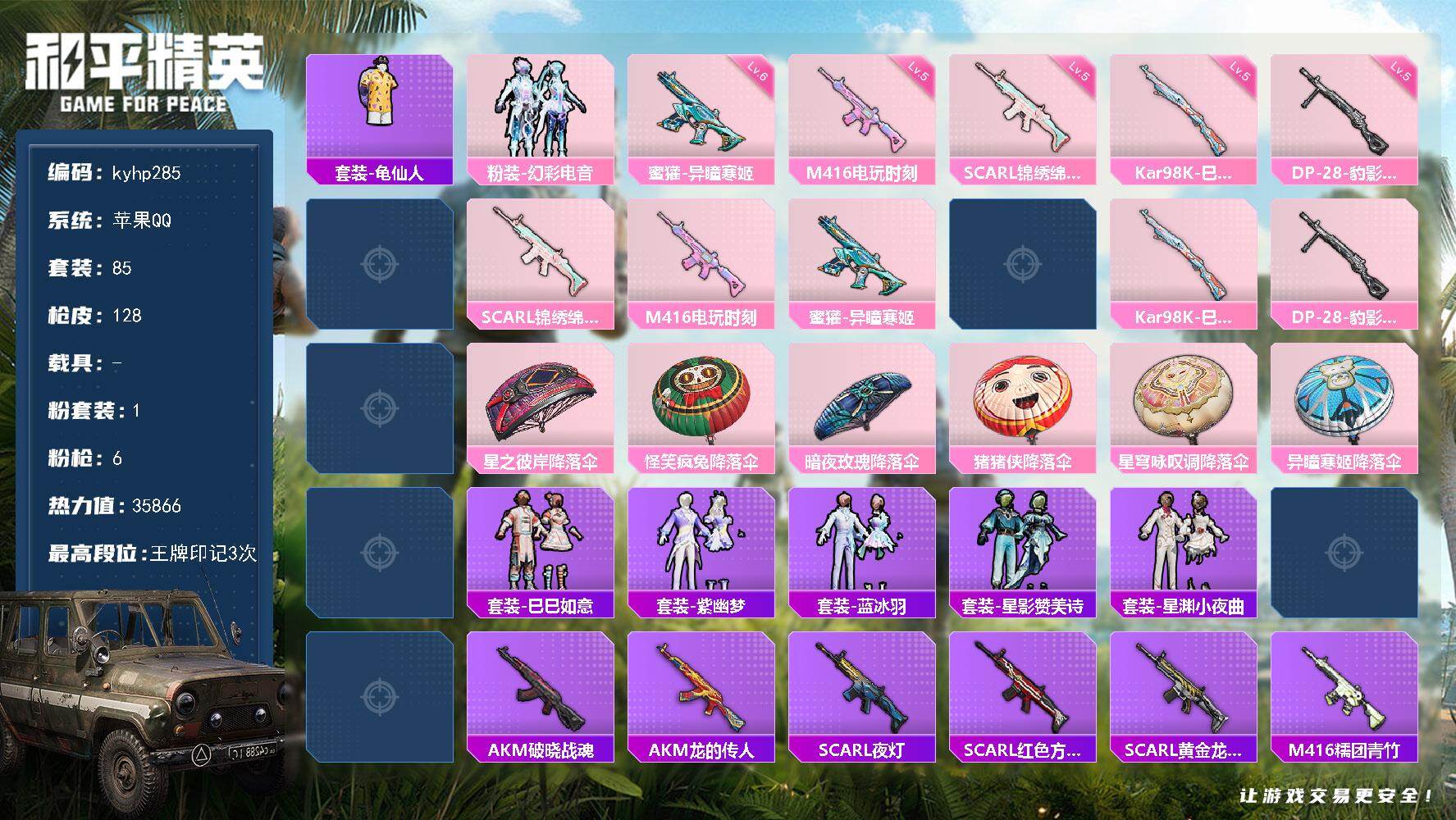 和平精英账号苹果QQ苹果 手Q-1粉装-6特效枪-0载具-2粉色飞行器-35866热力值-3王牌印记-85套装-128枪