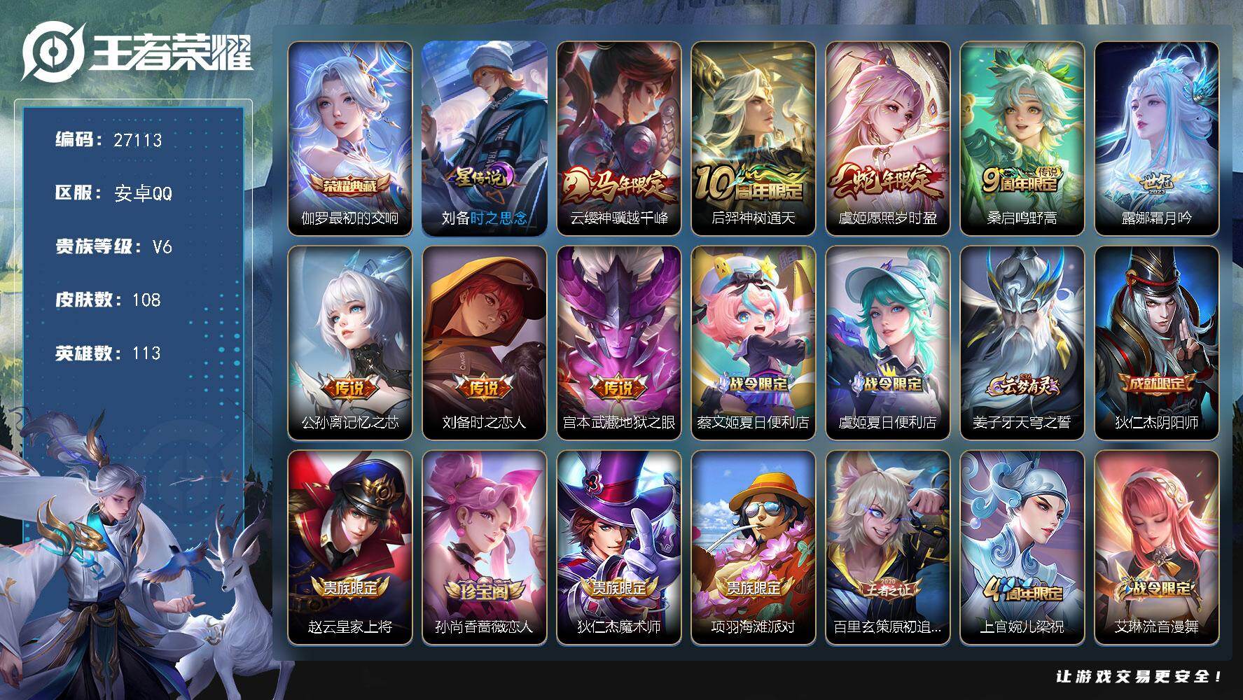 王者荣耀账号安卓QQ可换绑【精品女小号·虞姬典藏·云缨马限·虞姬蛇限·浮梦炉】9按键 1星传说，6王者印记，50五级铭文 无二次包过CD18925 安卓Q-V6-108皮肤-1典藏皮肤-8传说-31史诗【英雄全皮】：孙