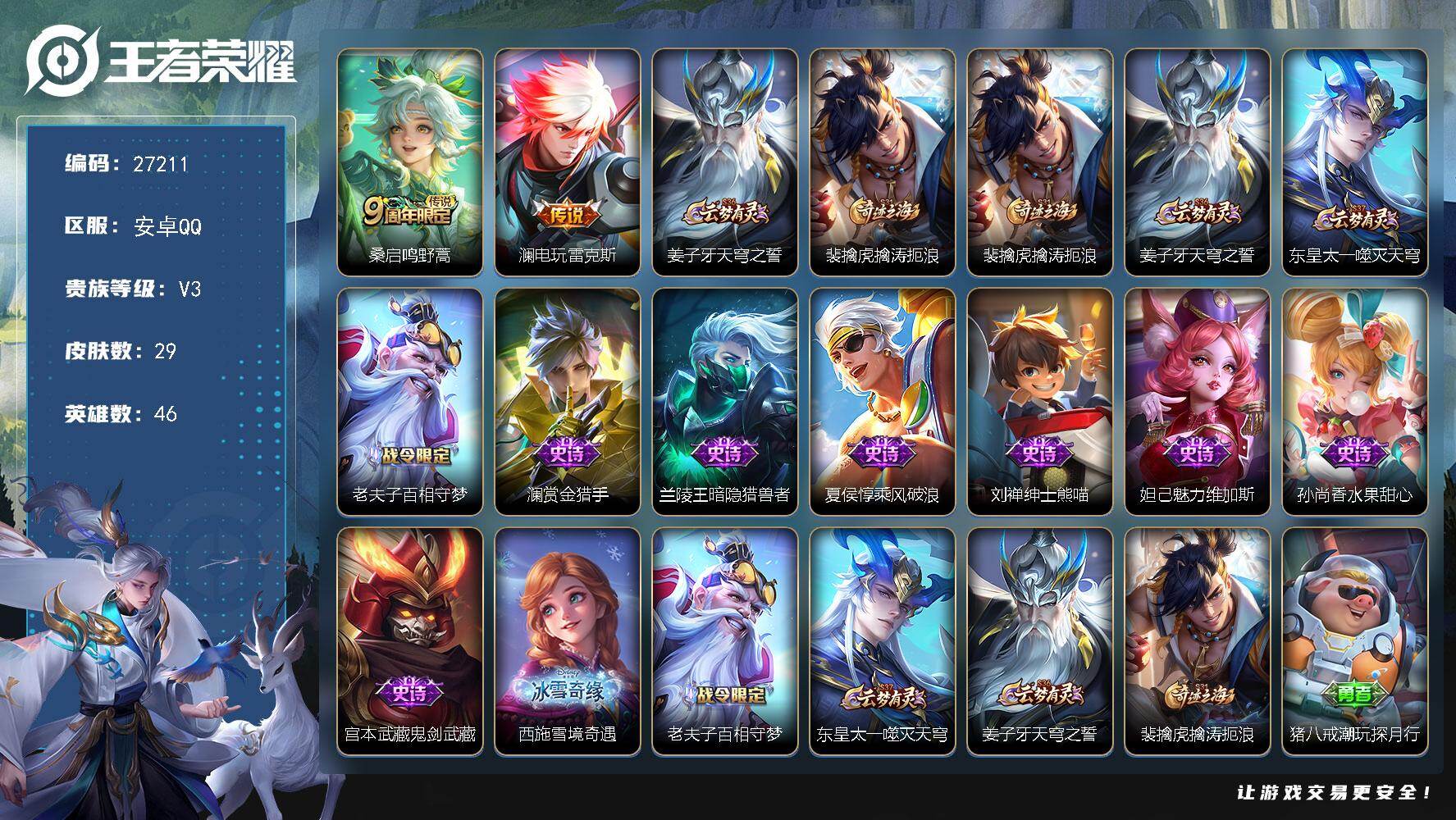 王者荣耀账号安卓QQ可换绑 2按键 10级五级铭文 可二次CD18938 安卓Q-V3-永恒钻石V段位-46英雄-29皮肤-2传说-7史诗【传说皮肤】：桑启鸣野蒿，澜电玩雷克斯【限定皮肤】：姜子牙天穹之誓，裴擒虎擒涛扼