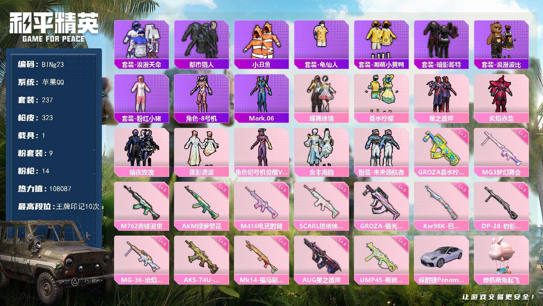 和平精英账号苹果QQ1载具-237套装-323枪皮-【BINg23】苹果 手Q-9粉装-14特效枪-1载具-5粉色飞行器-热力值-10王牌印记-237套装-323枪皮
【热门品类】：套装-浪漫天命，套装-都市猎人，套装-