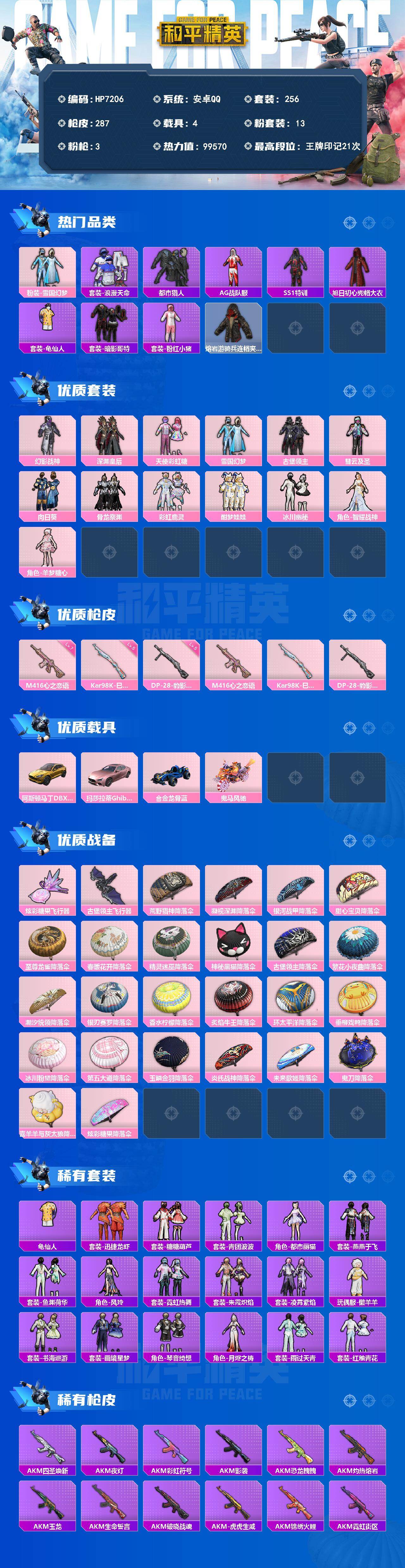 和平精英账号安卓QQ身法号-雪国幻梦/羊梦糖心/M4心之恋语7级/都市/粉红小猪/浪漫天命/老六服/红眼罩/狂沙舞者/拳