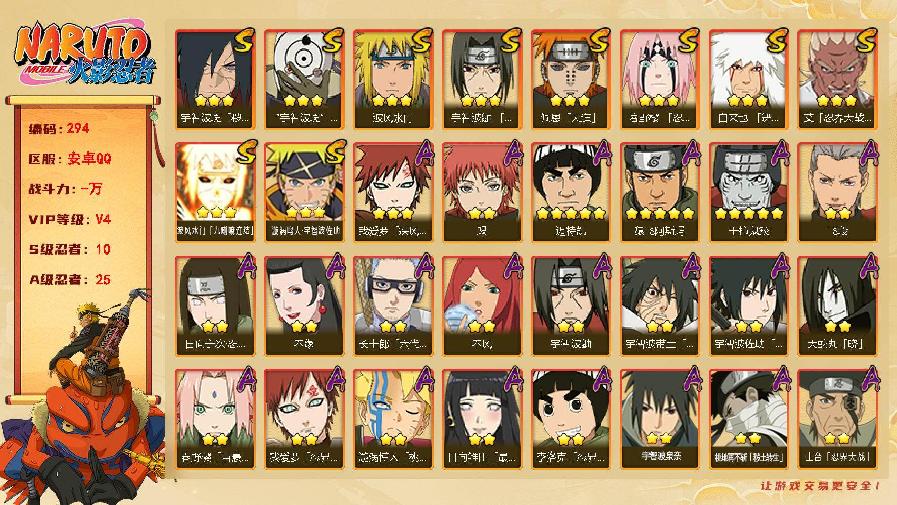 火影忍者账号安卓QQ【294】【特价出售·10s·白面具·800万战力·v4】10S级忍者数-25A级忍者数
【S级忍者